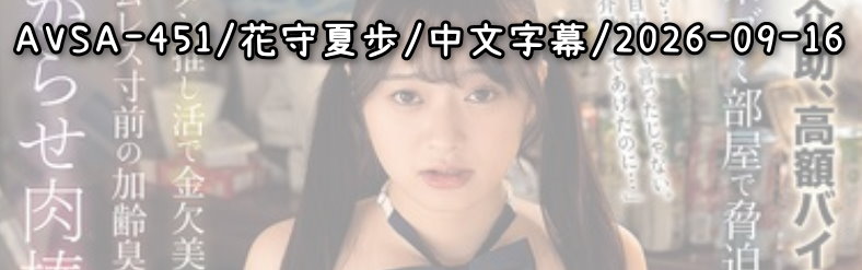 AVSA-451 - AV大平台 - 中文字幕，成人影片，AV，國產，線上看