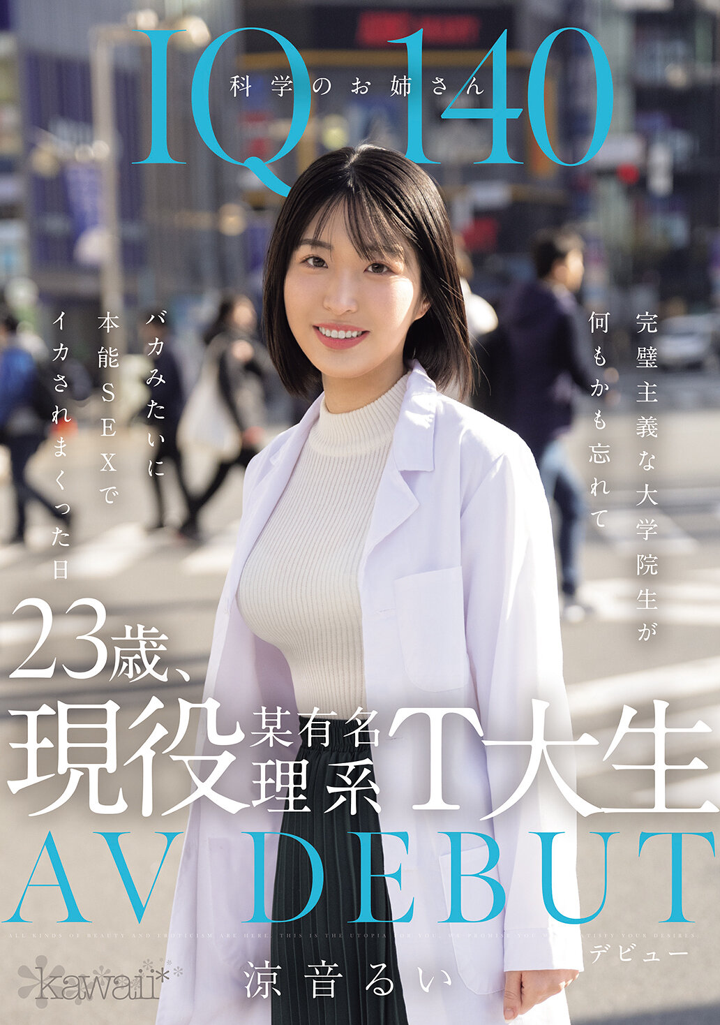 CAWD-840IQ140的科學姐姐，23歲，現役某知名理科大學生AV首秀。完美主義的研究生忘記了一切，像個笨蛋般被本能性愛激情滿溢的一天。涼音留衣 - AV大平台 - 中文字幕，成人影片，AV，國產，線上看