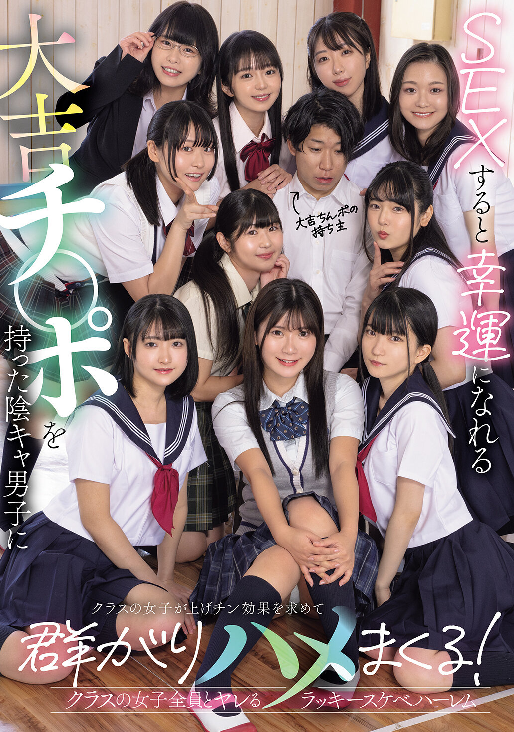 MUDR-318當與擁有帶有幸運的大吉祥物的宅男男生發生性行為時，班上的女生們會湧向他，追求陽具的幸運效應，並與他發生性關係！能與班上所有女生發生性關係的幸運淫蕩後宮。 - AV大平台 - 中文字幕，成人影片，AV，國產，線上看