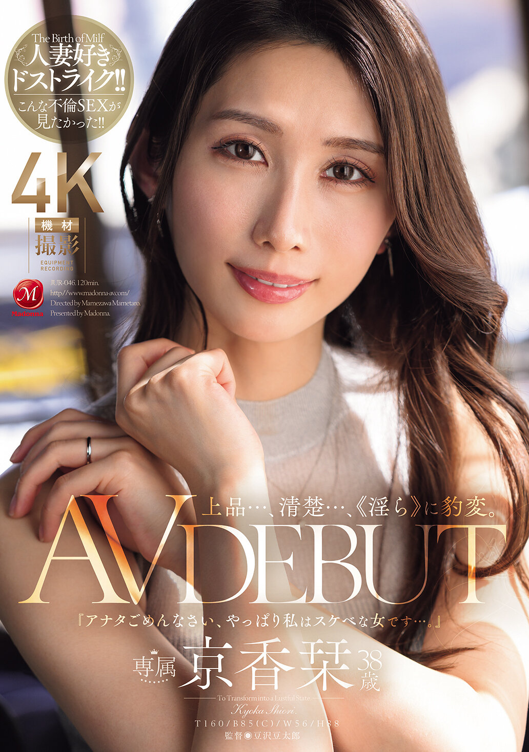 JUR-046上品...、清楚...、《淫蕩》地變化。 38歲 AV 出道。京香栞 - AV大平台 - 中文字幕，成人影片，AV，國產，線上看