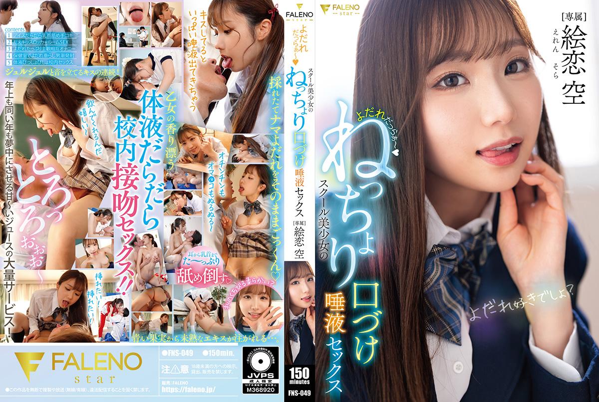 FNS-049口水滴滴～校園美少女濕潤激吻唾液性愛 繪戀空 - AV大平台 - 中文字幕，成人影片，AV，國產，線上看