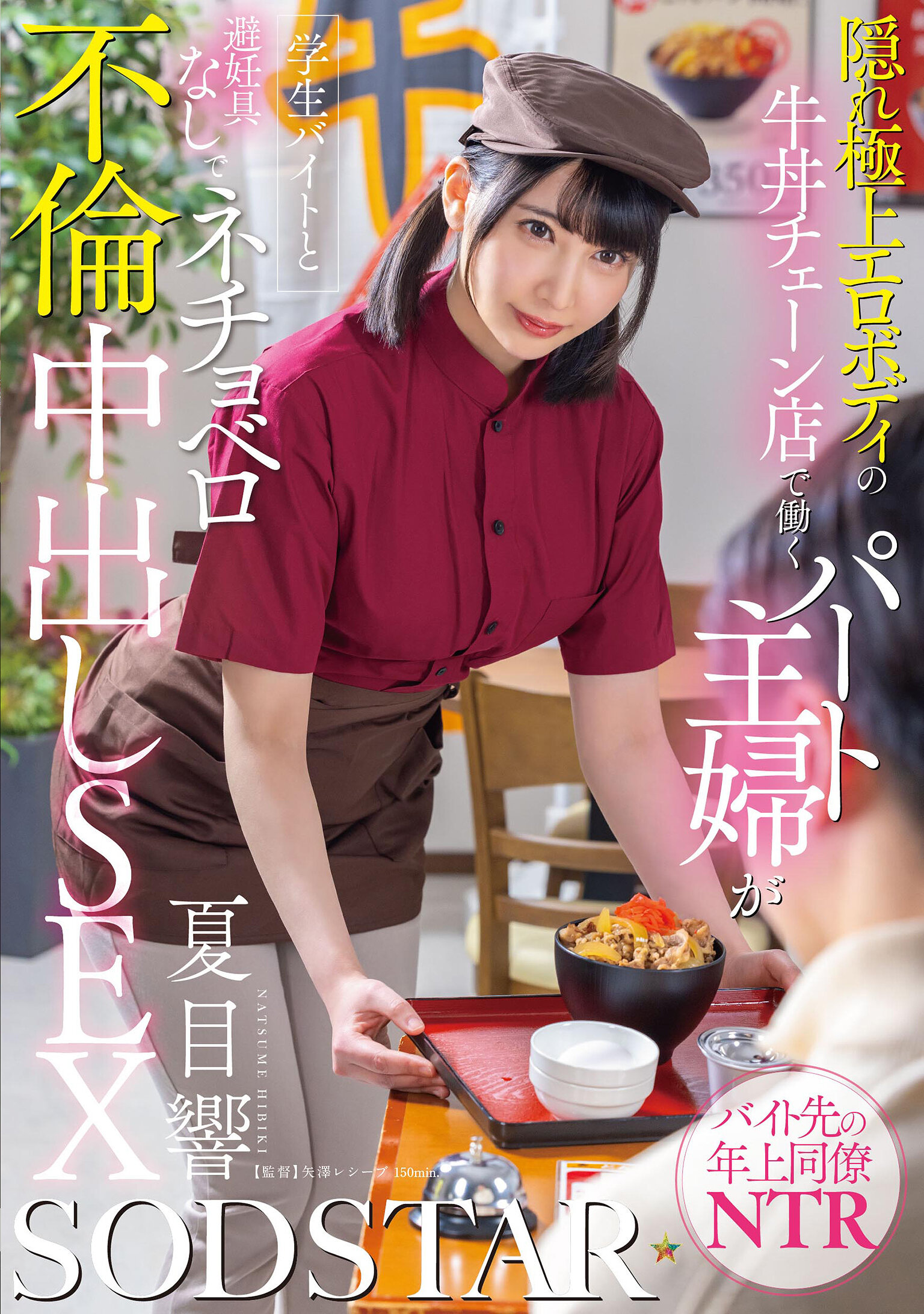 START-345隱藏頂級性感身材的牛肉丼連鎖店兼職主婦與學生打工生進行沒有避孕措施的激情外遇中出性愛 夏目響 - AV大平台 - 中文字幕，成人影片，AV，國產，線上看