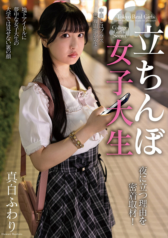 NACR-984立靠街頭的女大學生 夜晚站在那裡的原因 密切跟踪報導！真白風羽里 - AV大平台 - 中文字幕，成人影片，AV，國產，線上看