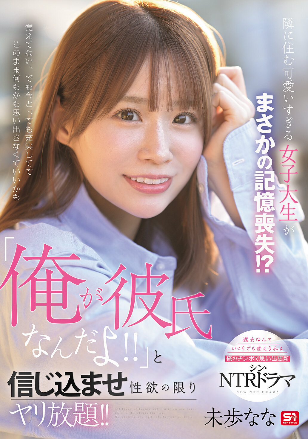 SONE-818隔壁美女大學生竟突然失憶！？「我是她男朋友！！」信念滿滿享受性慾的任意放任！！ 未步奈奈 - AV大平台 - 中文字幕，成人影片，AV，國產，線上看