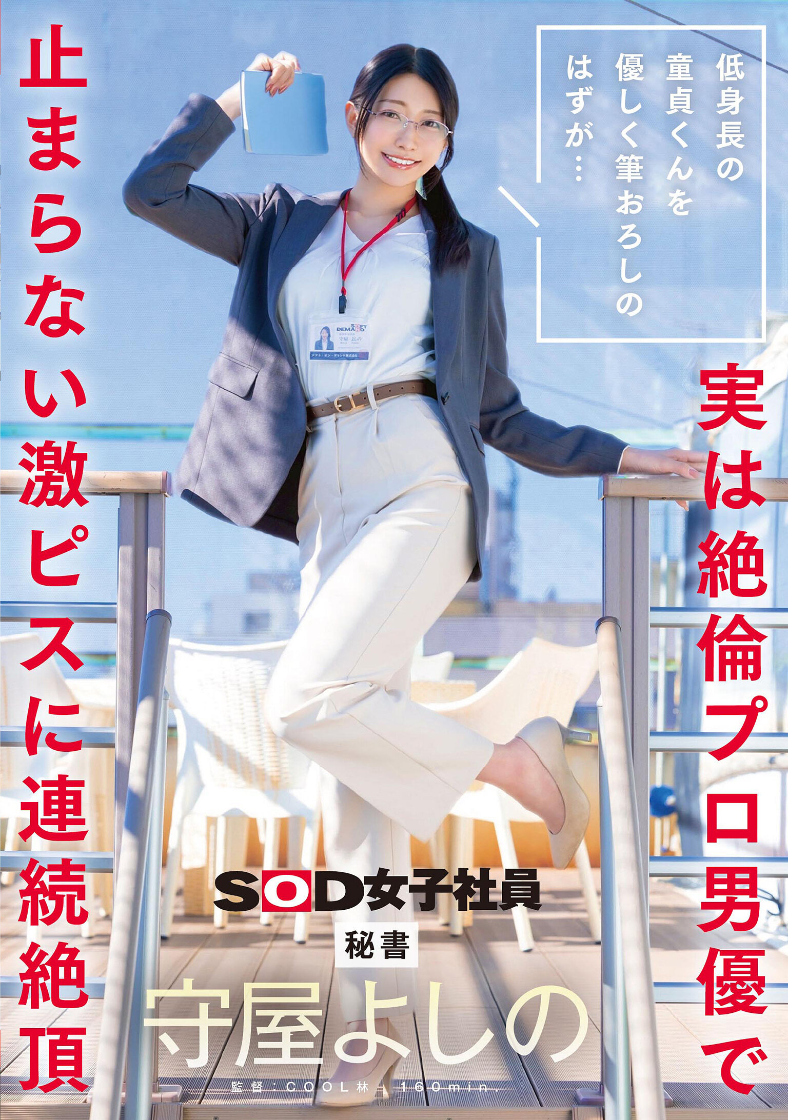 SDJS-317低身高的處男男孩溫柔地經驗初夜，卻意外發現他是持久無比的專業男優，連續高潮無法停止的激烈抽插 秘書 守屋佳希。 - AV大平台 - 中文字幕，成人影片，AV，國產，線上看