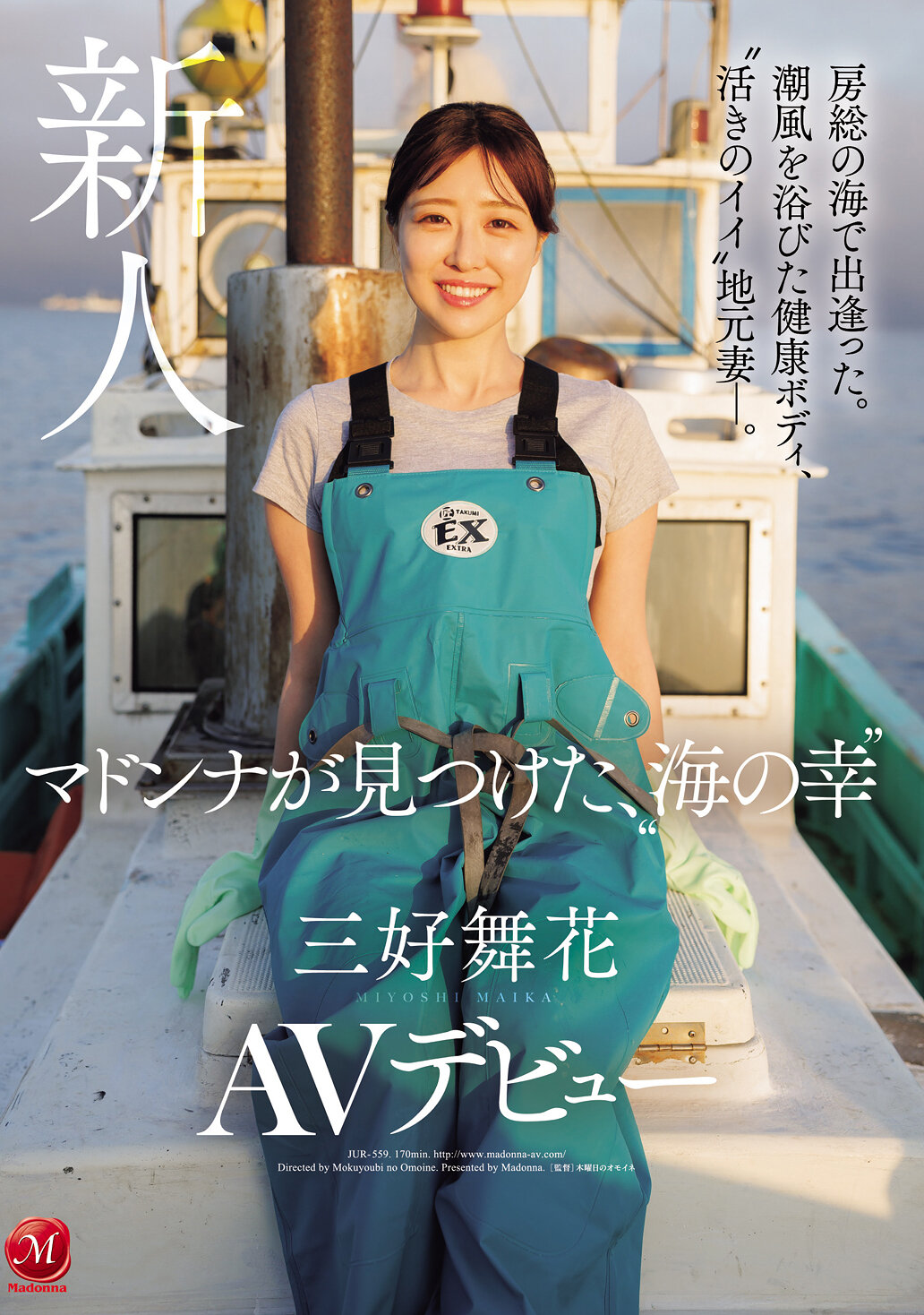 JUR-559[AI解碼版] 在房總的海邊相遇。沐浴在海風中的健康身體，活力充沛的當地妻子。瑪杜娜發現了海鮮美食，AV首次亮相。三好舞花 - AV大平台 - 中文字幕，成人影片，AV，國產，線上看