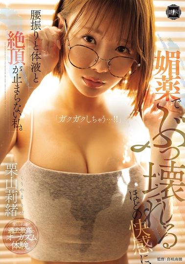 YUJ-050被媚藥帶到崩潰的快感，我無法停止腰部擺動和體液的高峰。栗山莉緒 - AV大平台 - 中文字幕，成人影片，AV，國產，線上看