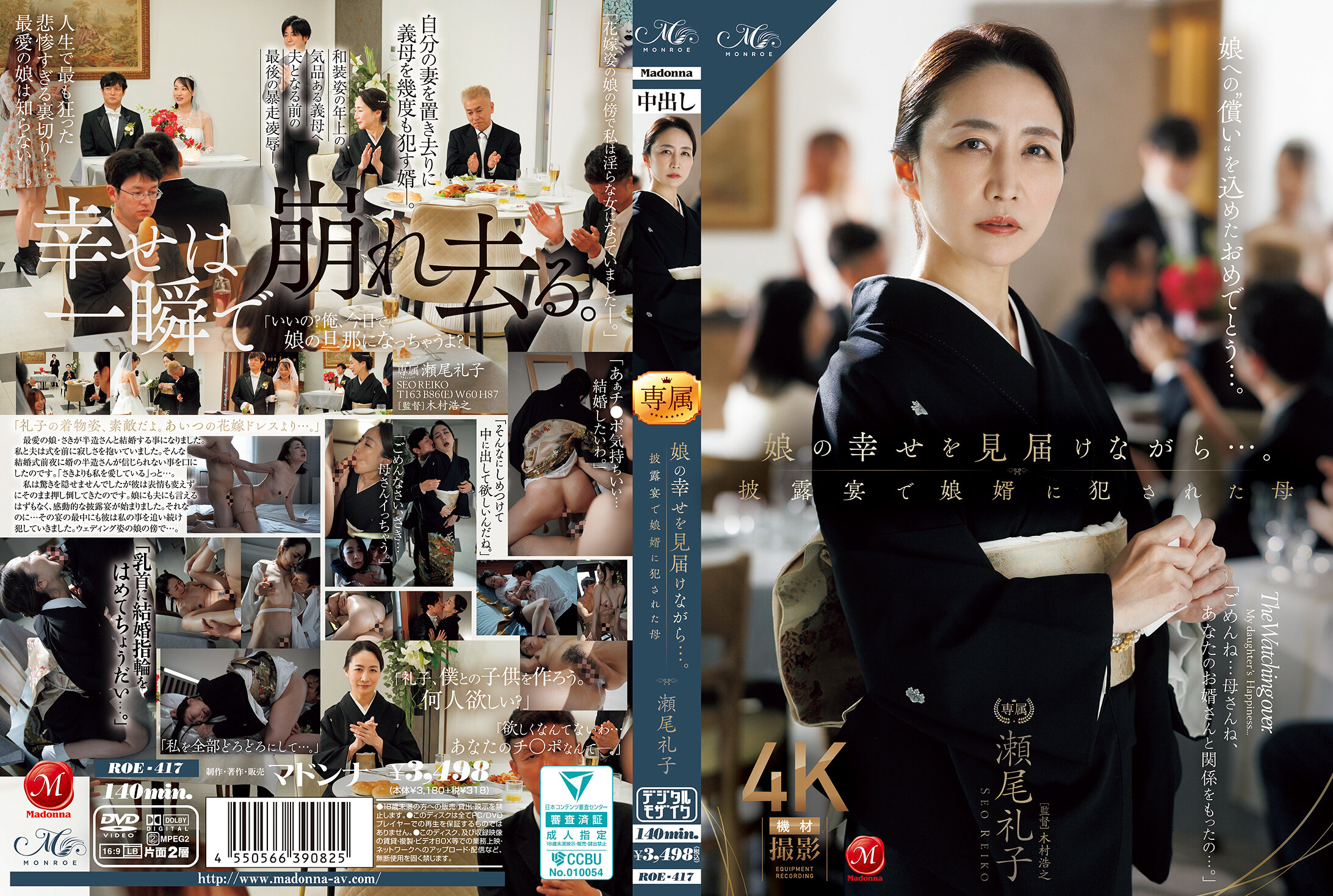 ROE-417在確保女兒的幸福的同時...在婚禮上被女婿強暴的母親 瀨尾禮子 - AV大平台 - 中文字幕，成人影片，AV，國產，線上看