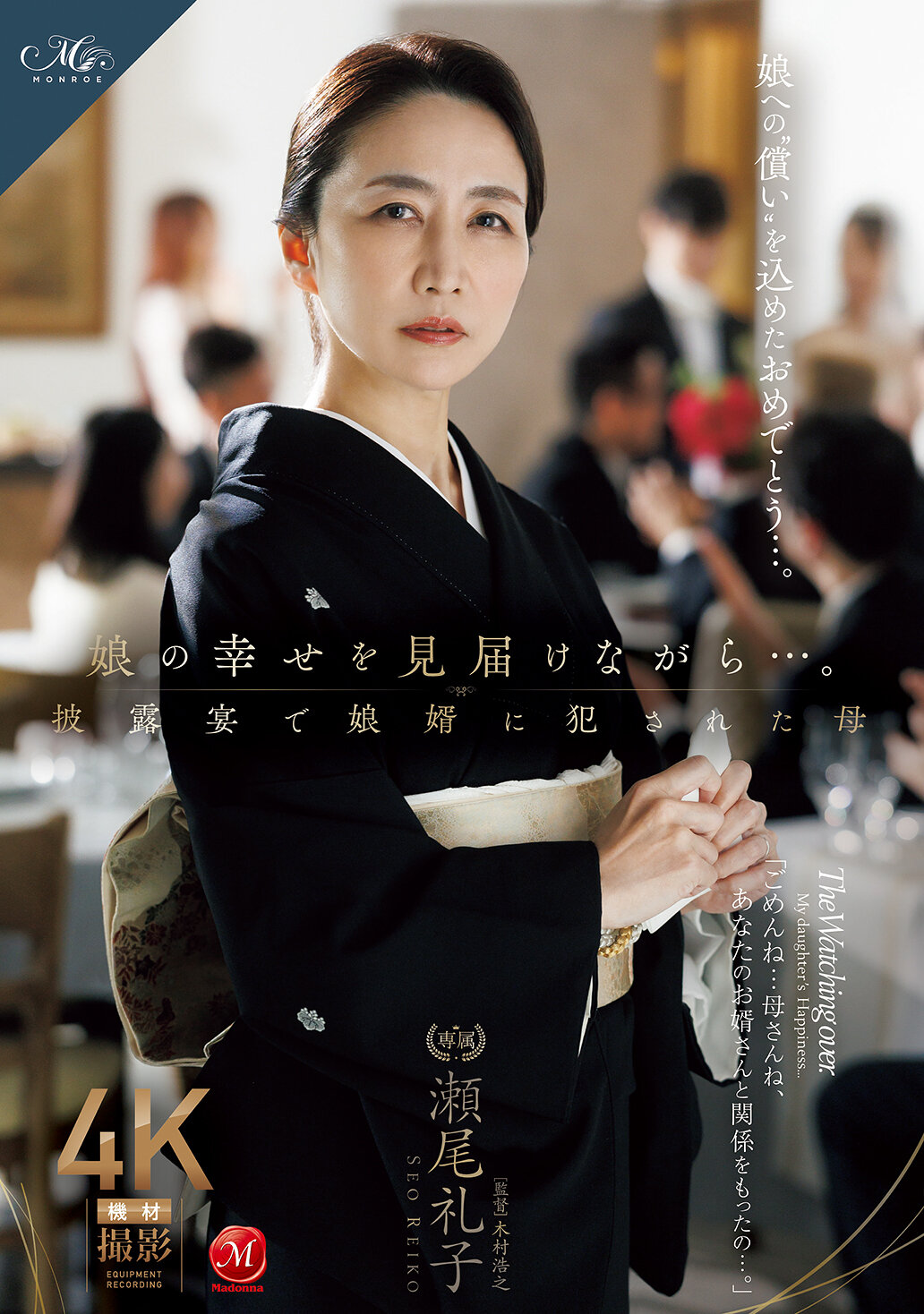 ROE-417在確保女兒的幸福的同時...在婚禮上被女婿強暴的母親 瀨尾禮子 - AV大平台 - 中文字幕，成人影片，AV，國產，線上看
