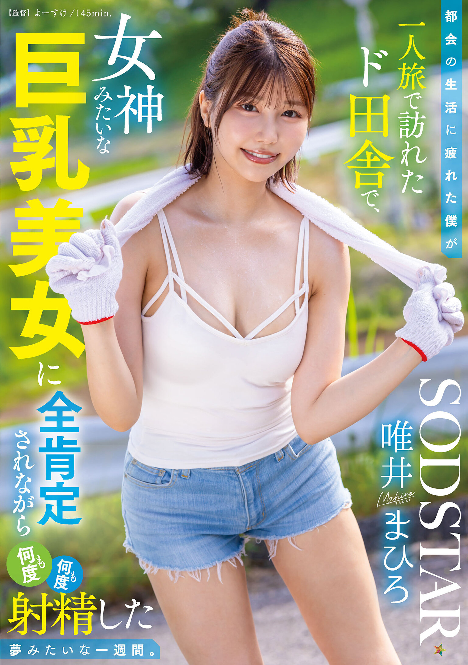 START-444[AI解碼版]都會厭倦的我一人旅行，在遠離城市的地方遇見像女神般巨乳美女，一週間如夢般被全力支持並射精無數次的經歷。唯井真尋 - AV大平台 - 中文字幕，成人影片，AV，國產，線上看