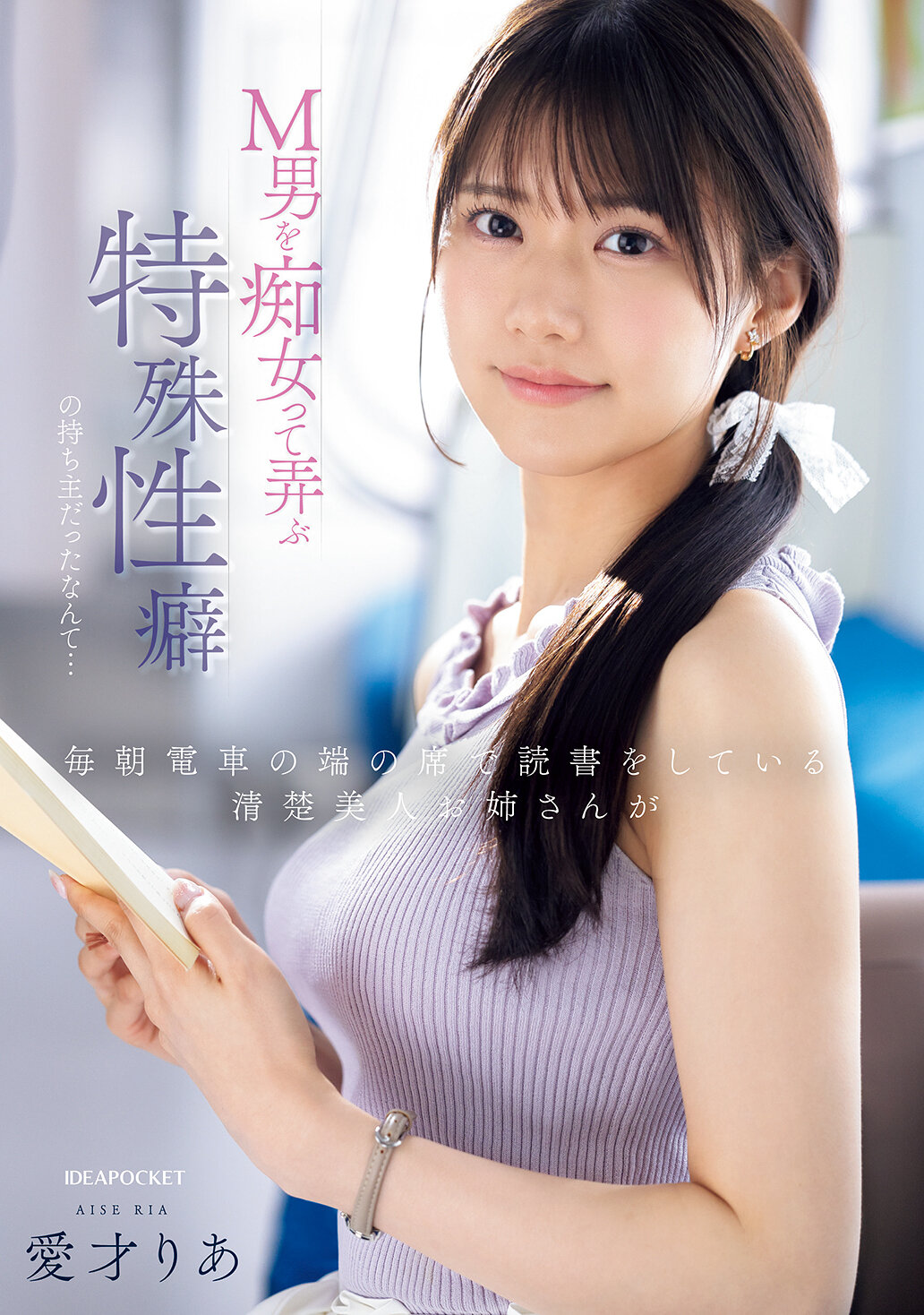 IPZZ-749[AI解碼版]每天早上在電車的座位上閱讀的清純美女姐姐，竟然是一位擁有特殊性癖的痴女，喜歡玩弄M男... 愛才莉亞 - AV大平台 - 中文字幕，成人影片，AV，國產，線上看