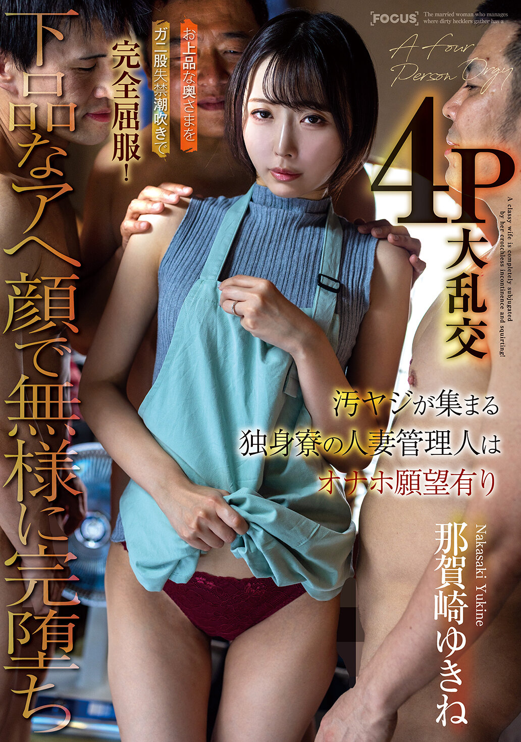 FOCS-290一個管理單身宿舍的已婚女性管理人，被淫穢的言語所吸引，擁有自慰器的願望。在高雅的太太被強迫失禁潮吹後，完全屈服！以下流的表情無恥地參與4P大亂交，最終完全墮落。那賀崎雪音 - AV大平台 - 中文字幕，成人影片，AV，國產，線上看