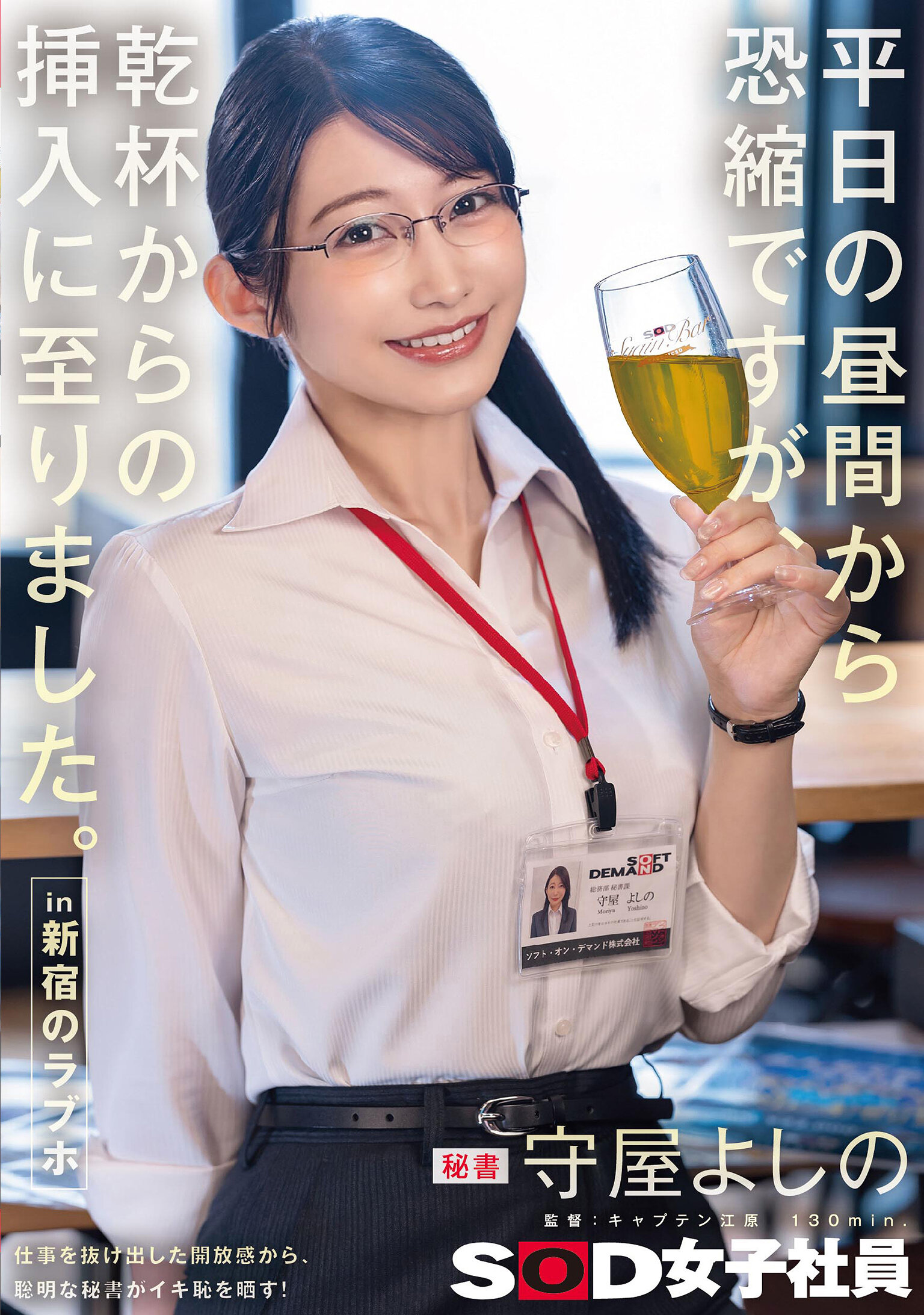SDJS-341[AI解碼版]抱歉打擾，我們從乾杯開始。在新宿的情人旅館，秘書守屋好野。 - AV大平台 - 中文字幕，成人影片，AV，國產，線上看