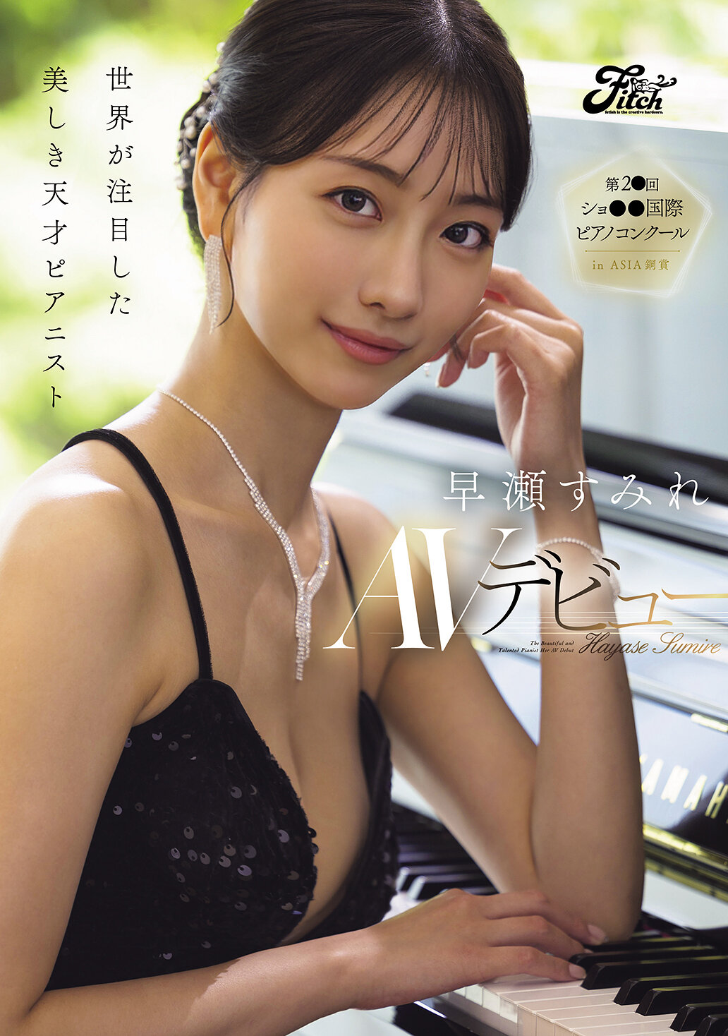 DEAB-006[AI解碼版]世界矚目的美麗天才鋼琴家 AV首秀 早瀨紫苑 - AV大平台 - 中文字幕，成人影片，AV，國產，線上看