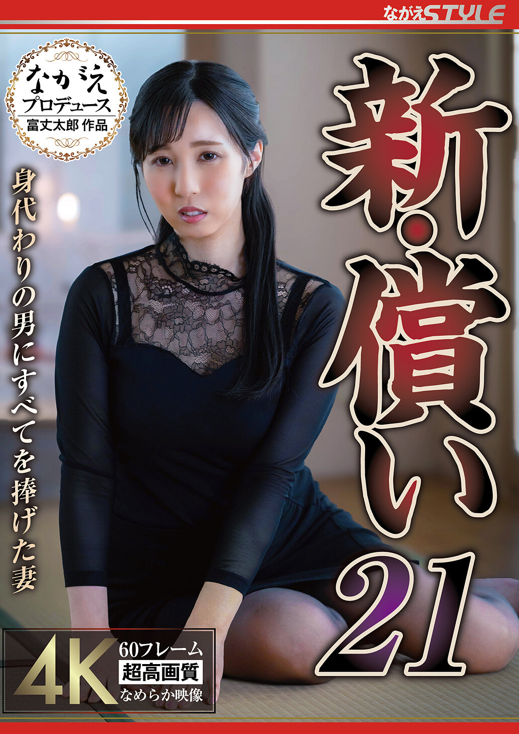 NSFS-448新・贖罪21 將一切奉獻給身代的丈夫 - 藤川乃風 - AV大平台 - 中文字幕，成人影片，AV，國產，線上看