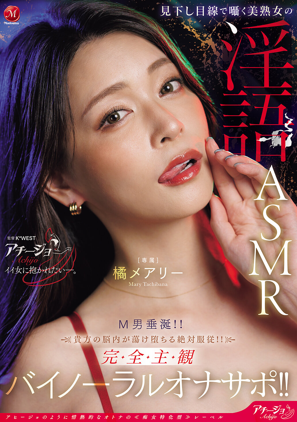 ACHJ-080[AI解碼版]俯瞰視角下嬌喘的美熟女淫語 ASMR M男垂涎！！你的心智絕對服從！！完全主觀立體聲自慰輔助！！橘瑪麗 - AV大平台 - 中文字幕，成人影片，AV，國產，線上看