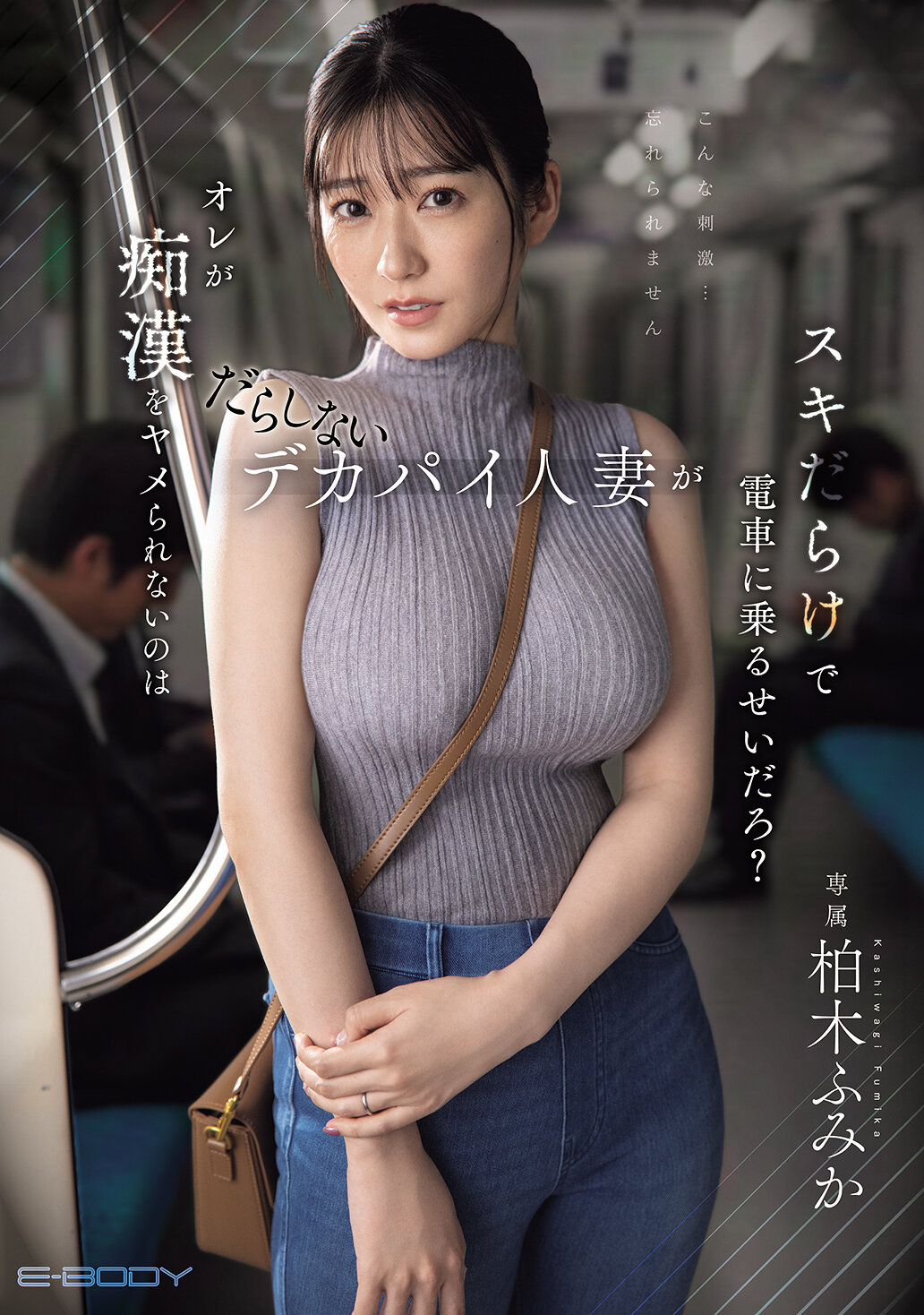 EBWH-309我不能停止對那些懶散的巨乳人妻的愛好是因為柏木文香在電車上充滿魅力嗎？ - AV大平台 - 中文字幕，成人影片，AV，國產，線上看