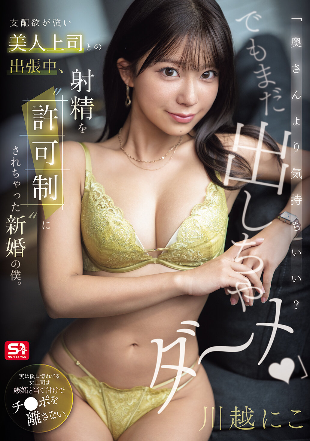 SNOS-195[AI解碼版]「比老婆更舒服？但還不能射出來～不可以」強勢美麗上司在出差時，新婚的我被限制射精。 川越仁子 - AV大平台 - 中文字幕，成人影片，AV，國產，線上看