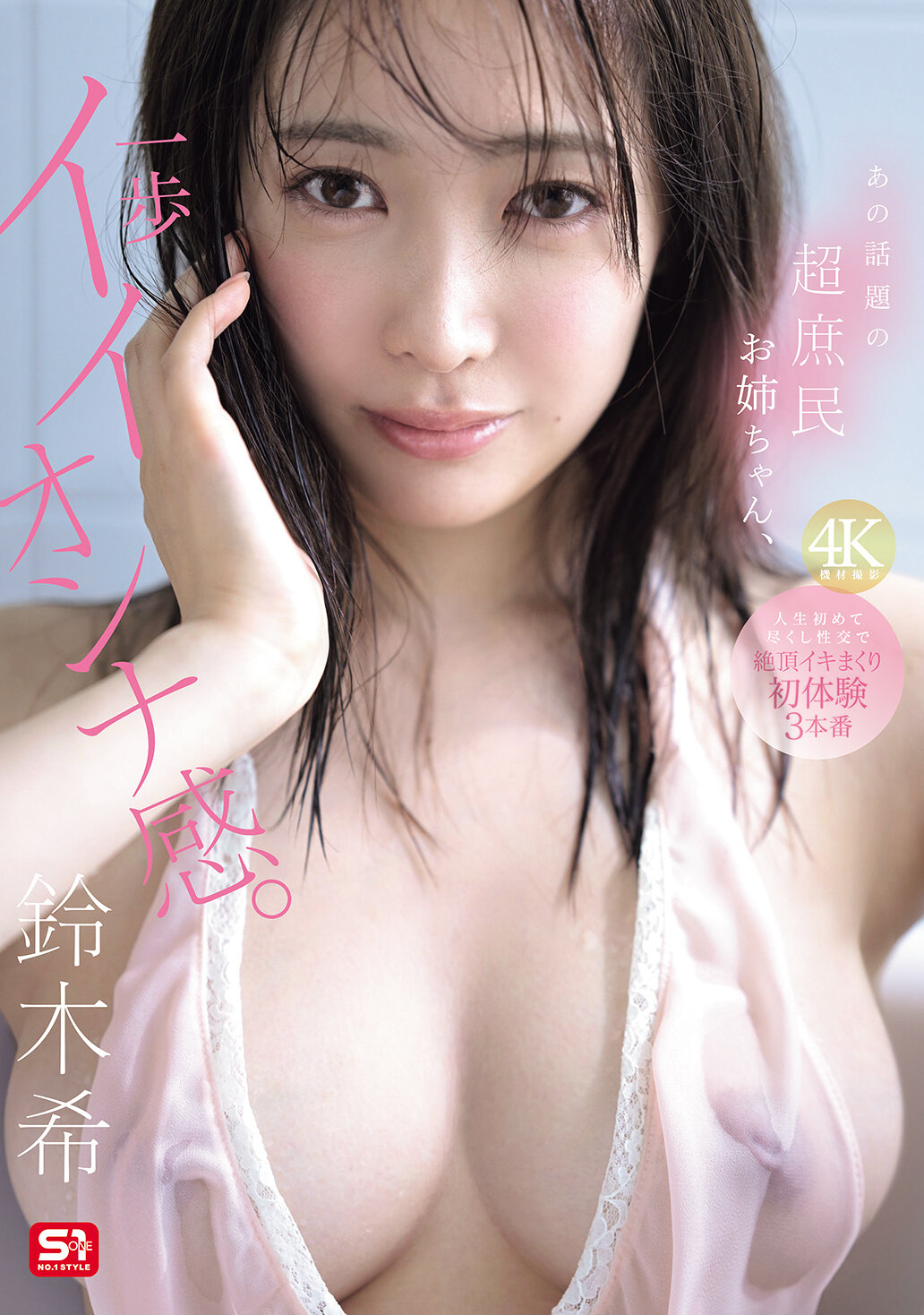 SNOS-124[AI解碼版]那個話題的超庶民姊姊，一步踩出良好女人氣質。人生初次嘗試性愛的極致高潮，鈴木希首次三連發。 - AV大平台 - 中文字幕，成人影片，AV，國產，線上看
