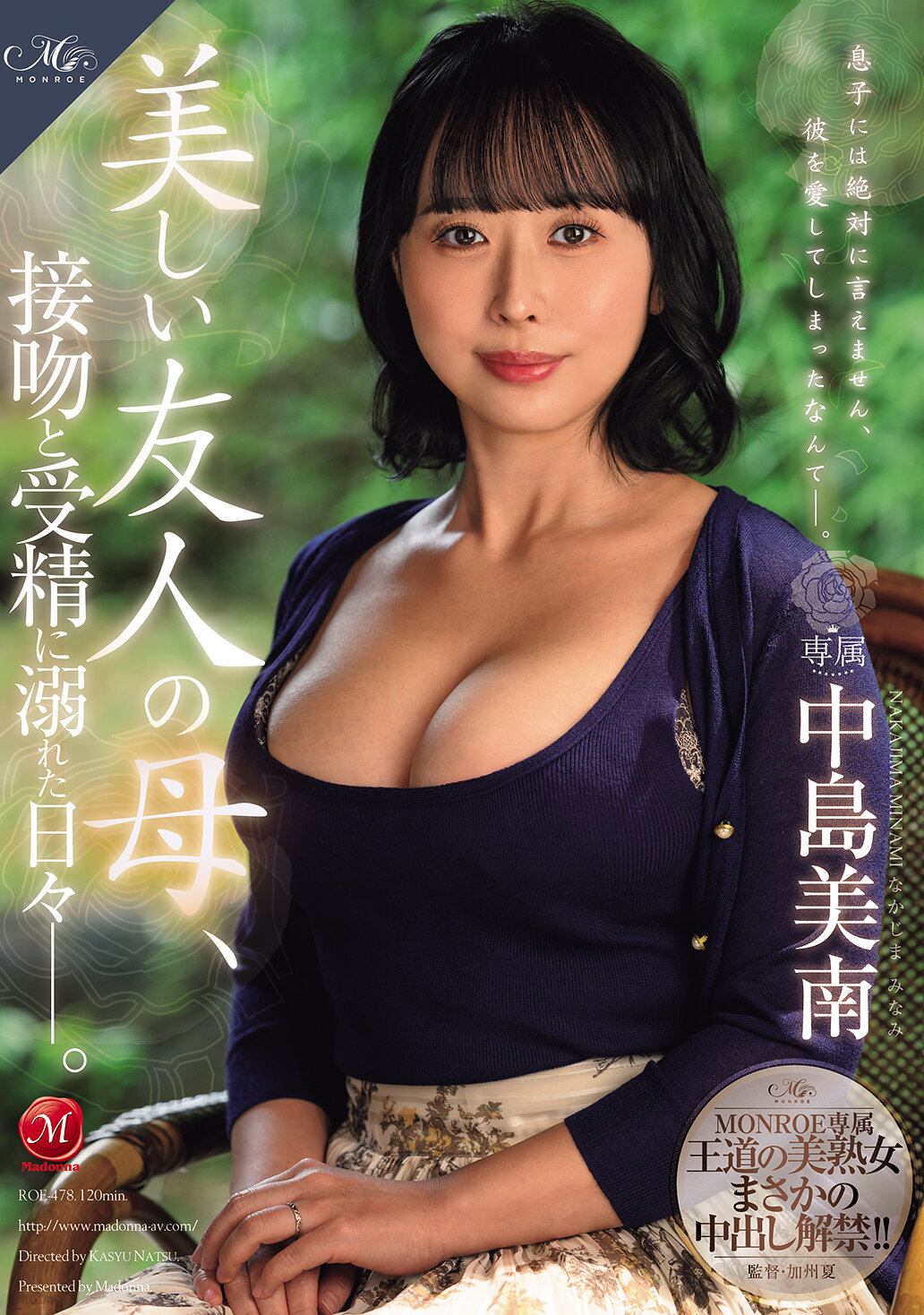 ROE-478[AI解碼版]MONROE專屬 王道的美熟女意外內射解禁！！ 美麗友人的母親，沉溺在接吻與受孕的日子中―。 中島美南 - AV大平台 - 中文字幕，成人影片，AV，國產，線上看