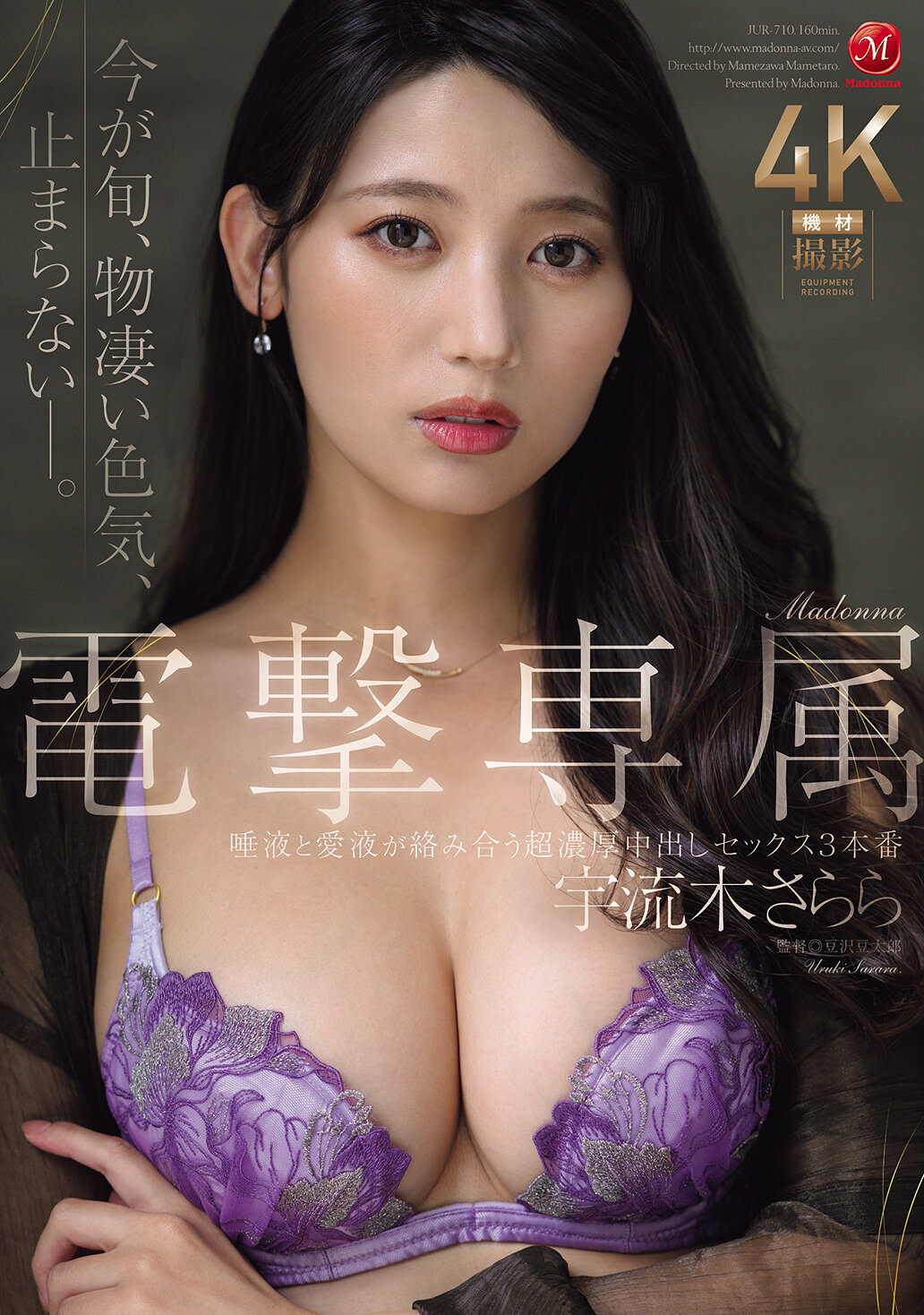 JUR-710[AI解碼版]麥當娜大驚喜 專屬 宇流木沙羅 口水和愛液交纏 濃厚中出3連發 - AV大平台 - 中文字幕，成人影片，AV，國產，線上看