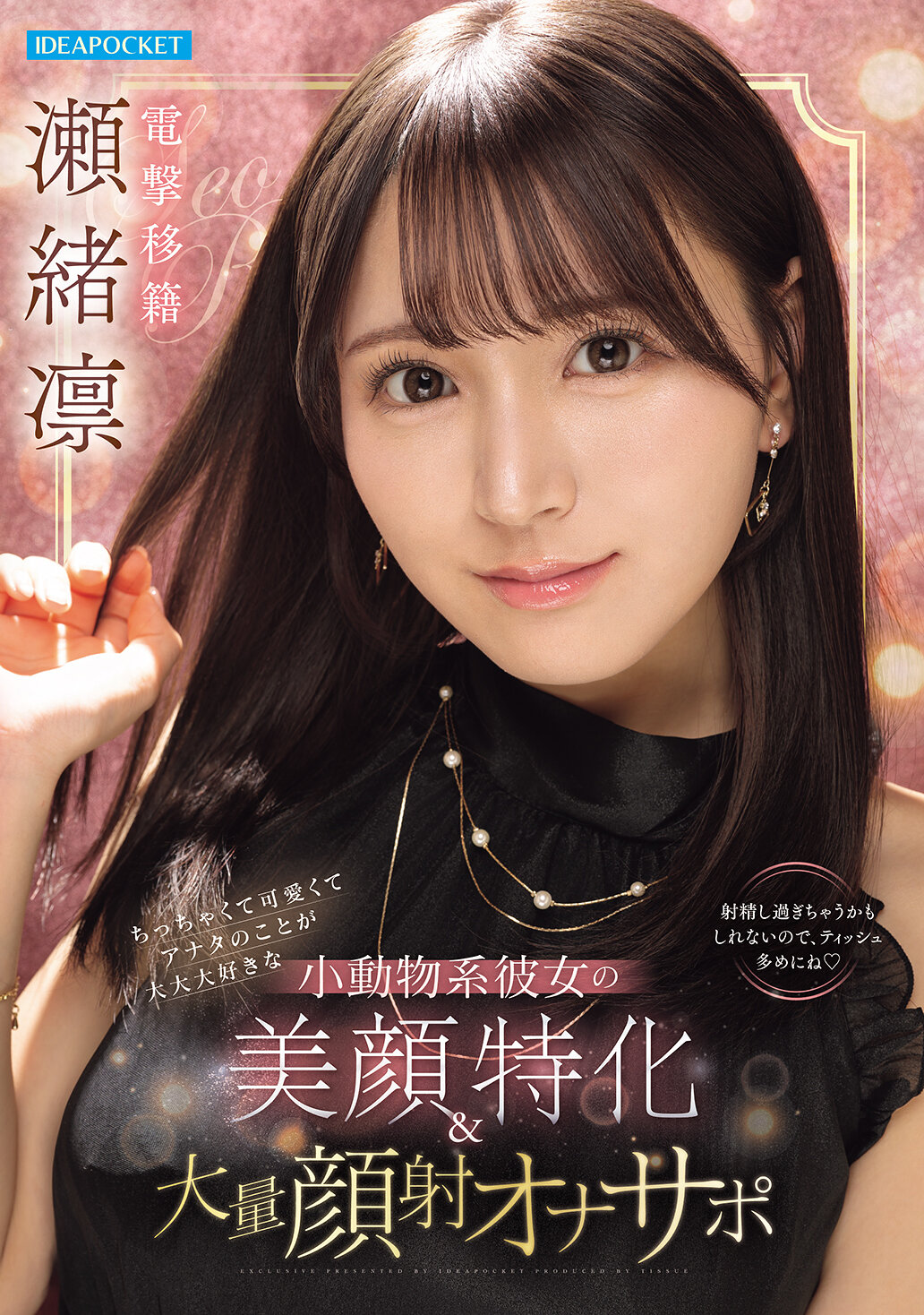 IPZZ-839[AI解碼版]小巧可愛、對你愛得深沉的小動物系女友的美顏專業與大量顏射自慰支持 瀨緒凜 - AV大平台 - 中文字幕，成人影片，AV，國產，線上看