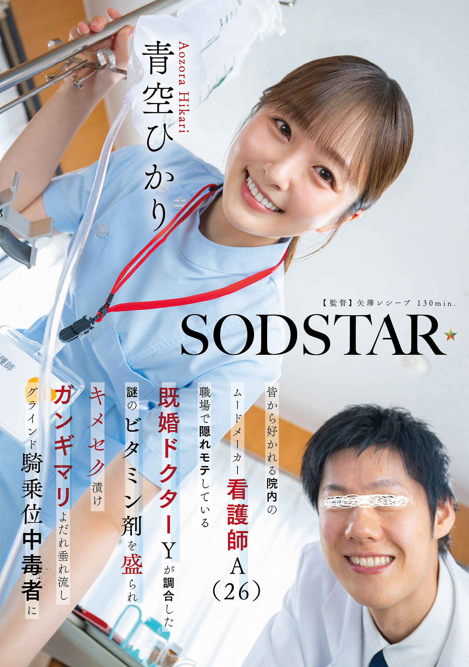 START-548受眾喜愛的院內快樂製造者護士A（26歲）被已婚醫生Y偷偷迷戀，被謎之維他命混合劑拌倒，沉浸在熱戀性愛中，淫蕩口水不斷流，迷戀騎乘位的情迷者 青空光 - AV大平台 - 中文字幕，成人影片，AV，國產，線上看