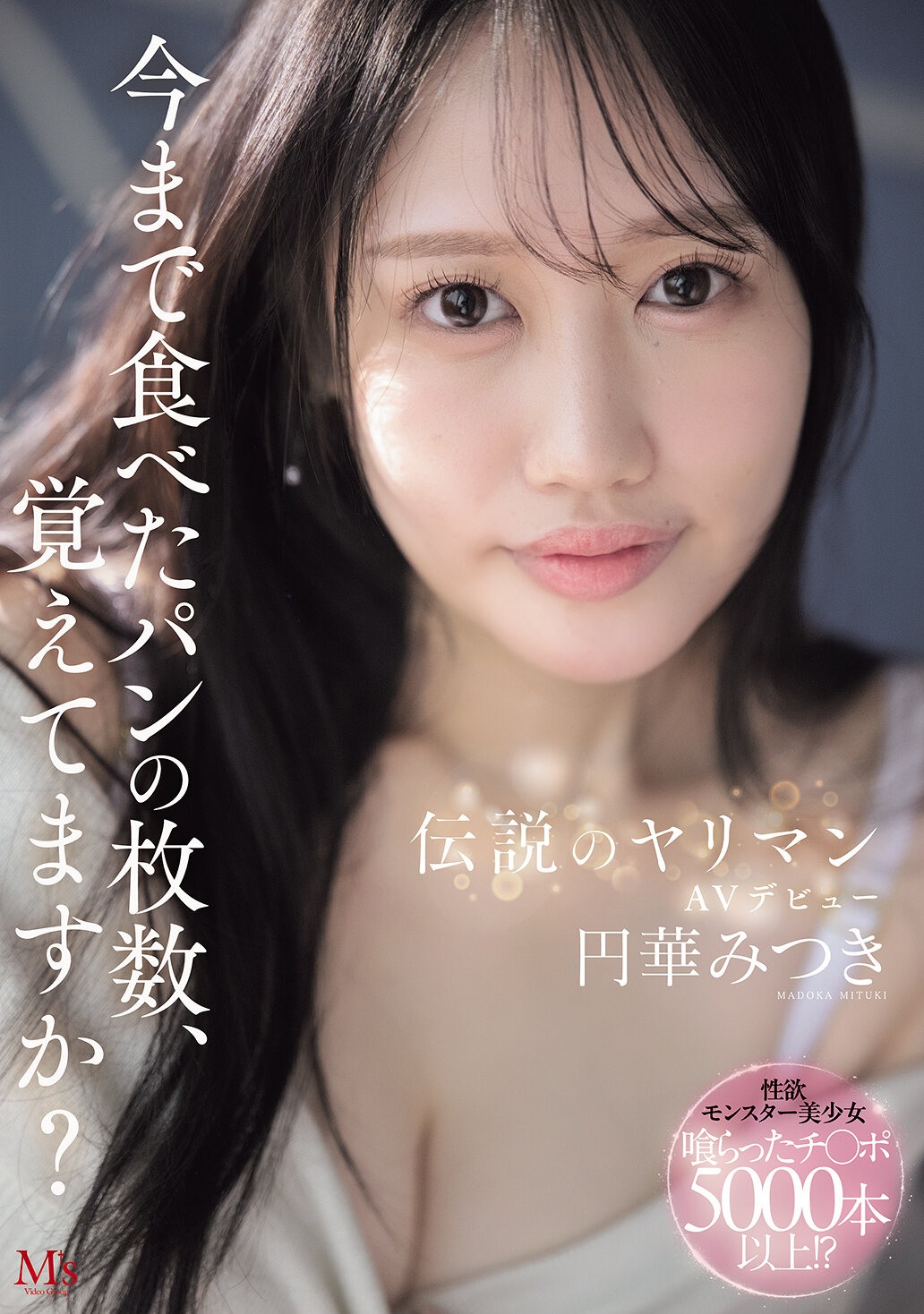 MVSD-684[AI解碼版]記得吃過的麵包數量嗎？傳說中的狂野AV首秀 円華美月 - AV大平台 - 中文字幕，成人影片，AV，國產，線上看
