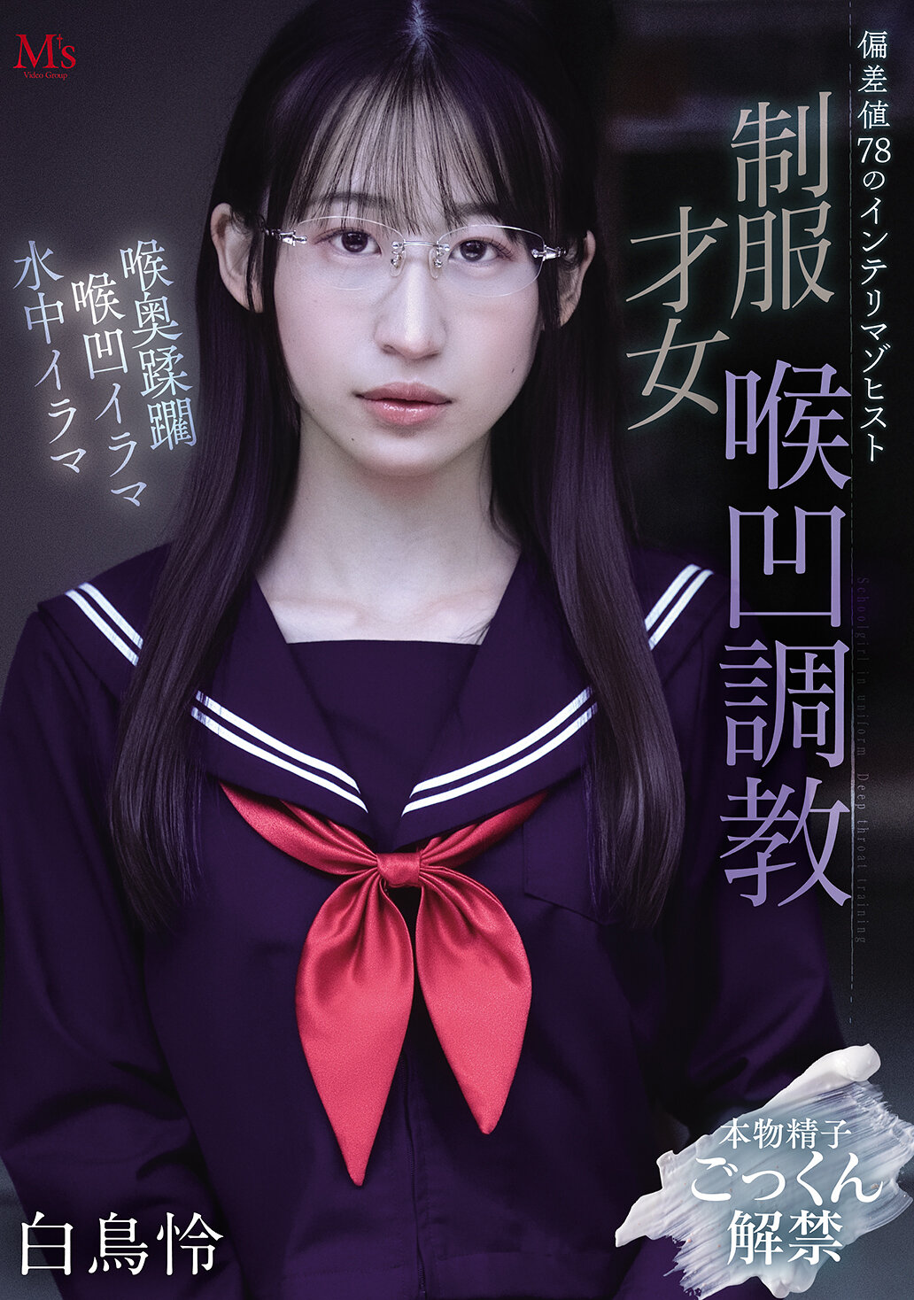 MVSD-682[AI解碼版]偏差值78的知識份子虐待癖者 制服才女喉嚨訓練 白鳥怜 - AV大平台 - 中文字幕，成人影片，AV，國產，線上看