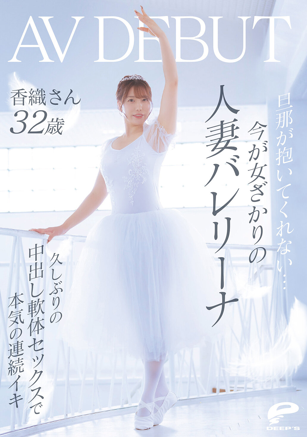 DVMM-385[AI解碼版]先生不抱我...現年32歲的人妻芭蕾舞者香織 AV DEBUT 在持續狂喜的軟體中出性愛中，真心連連高潮。 - AV大平台 - 中文字幕，成人影片，AV，國產，線上看