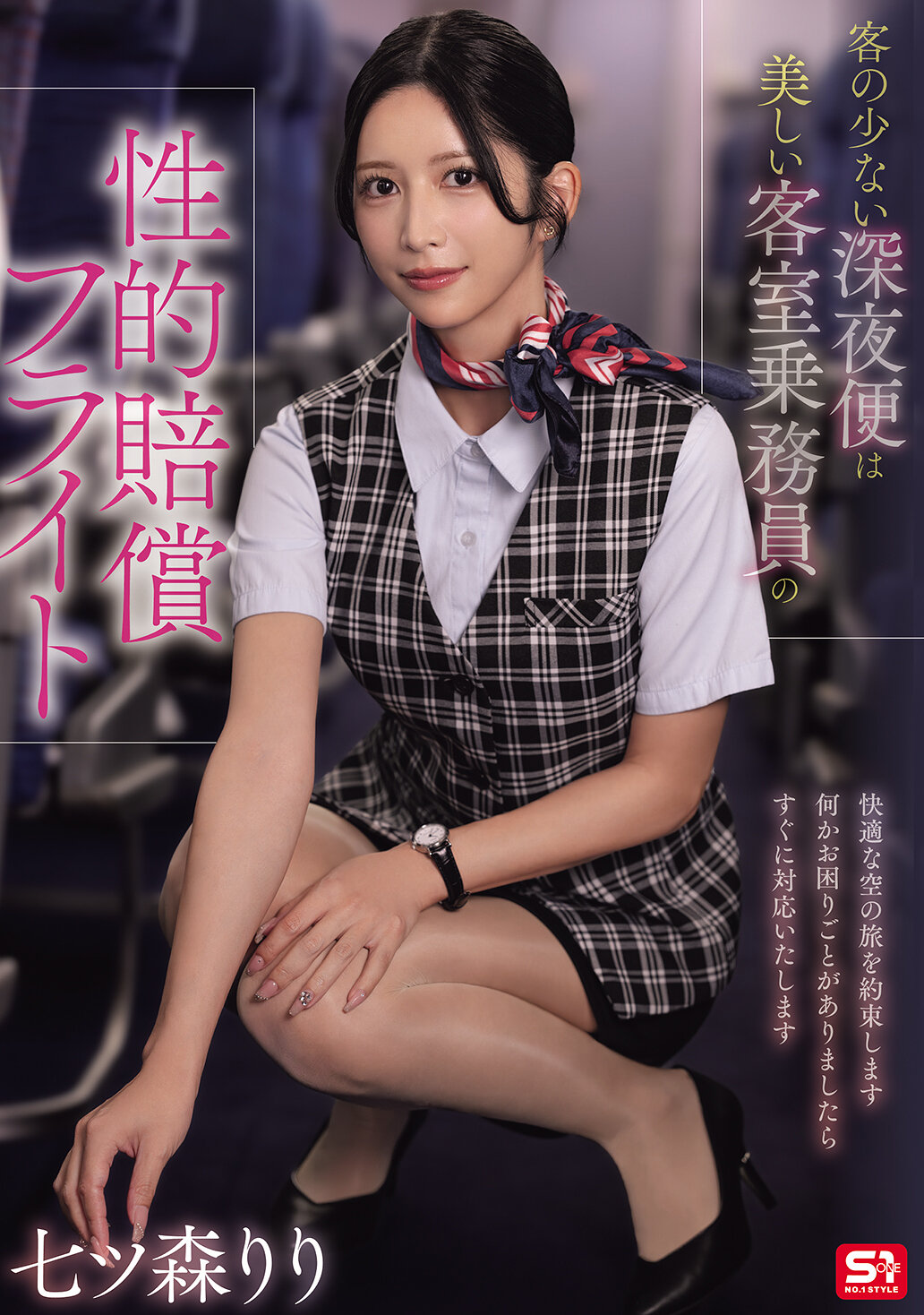 SNOS-180[AI解碼版]客人稀少的深夜航班是美麗空中小姐的性賠償之旅 七森莉莉 - AV大平台 - 中文字幕，成人影片，AV，國產，線上看