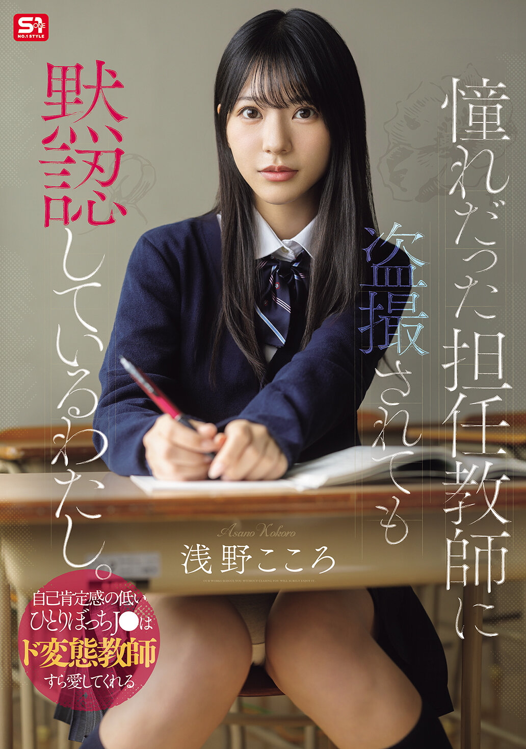 SNOS-196[AI解碼版]憧憬的導師偷拍我，我卻默默默許。自我肯定感低下的孤獨 J● 被變態老師所愛著。淺野心 - AV大平台 - 中文字幕，成人影片，AV，國產，線上看