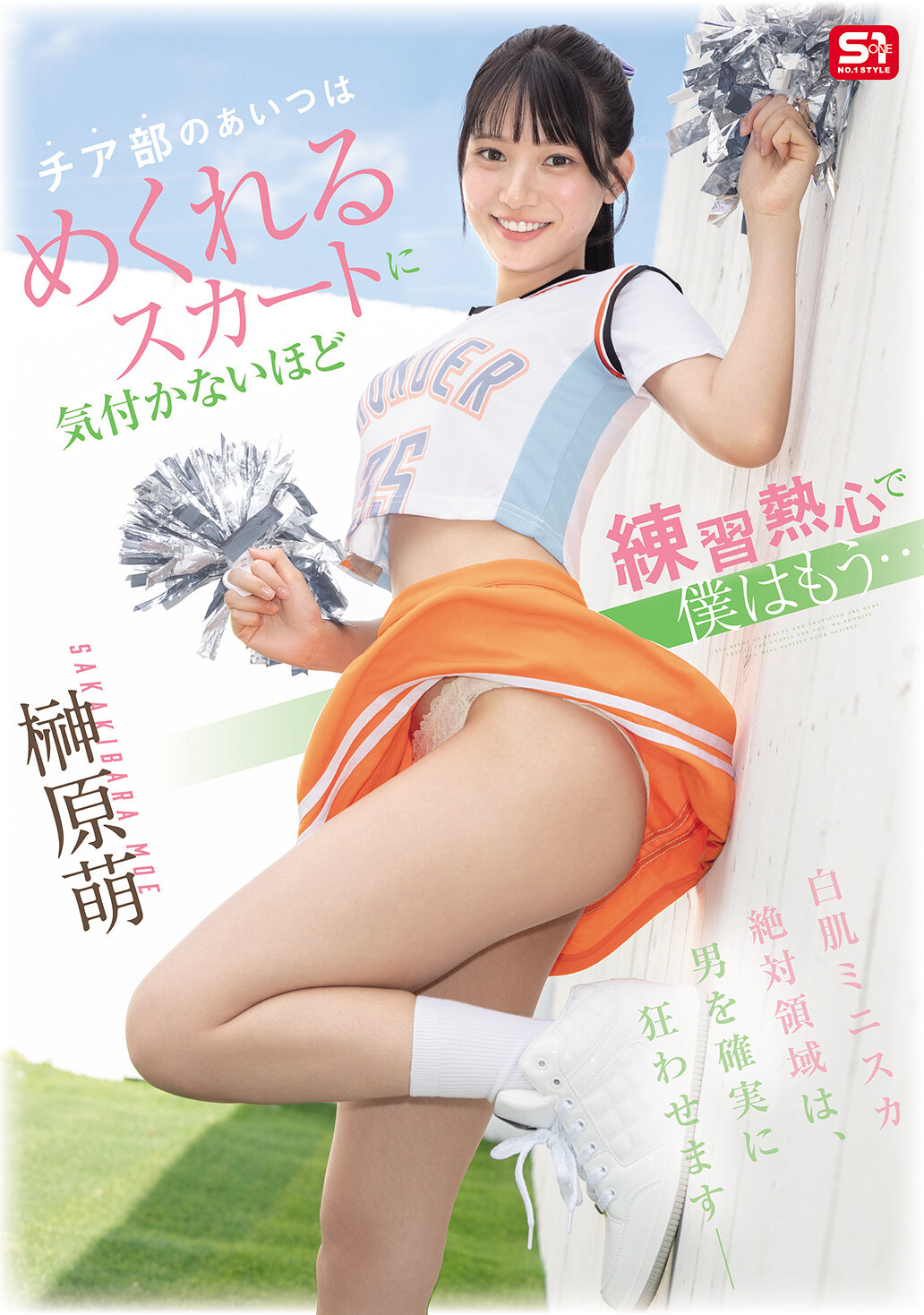 SNOS-189[AI解碼版]啦啦隊部的那個人如此熱心練習，連鬆動的裙子都沒注意到，我已經... 榊原萌 - AV大平台 - 中文字幕，成人影片，AV，國產，線上看