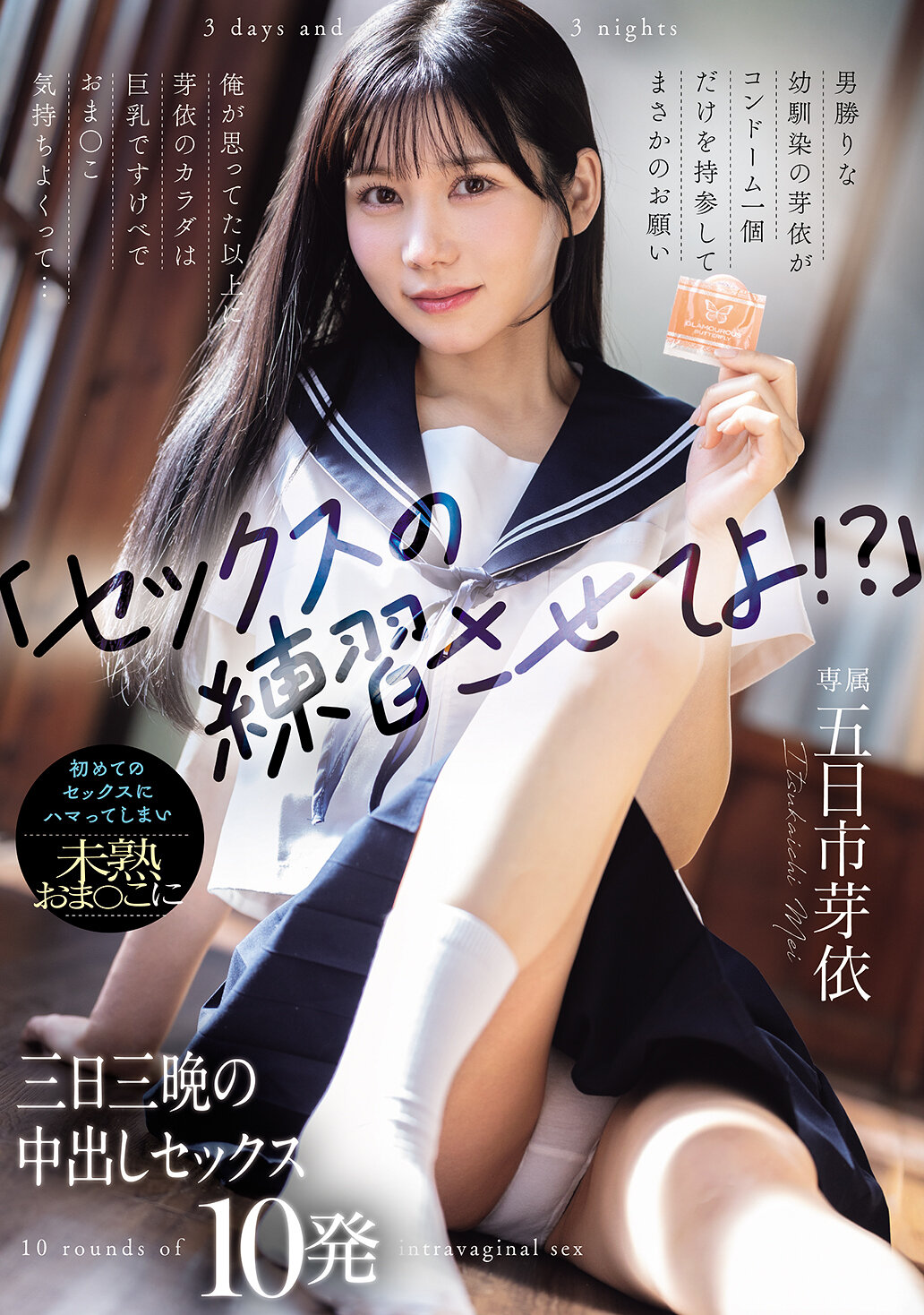 WAAA-639[AI解碼版]「讓我練習性愛吧！？」我以為是倔強的幼時玩伴芽依只帶了一個避孕套來到我面前，然後提出讓我教她性愛的意外要求。芽依的身體比我想像中更豐滿，胸部巨大且下體非常舒服...第一次的性愛讓我上癮，對著未成熟的下體進行了三天三夜的內射性愛10次。五日市芽依. - AV大平台 - 中文字幕，成人影片，AV，國產，線上看