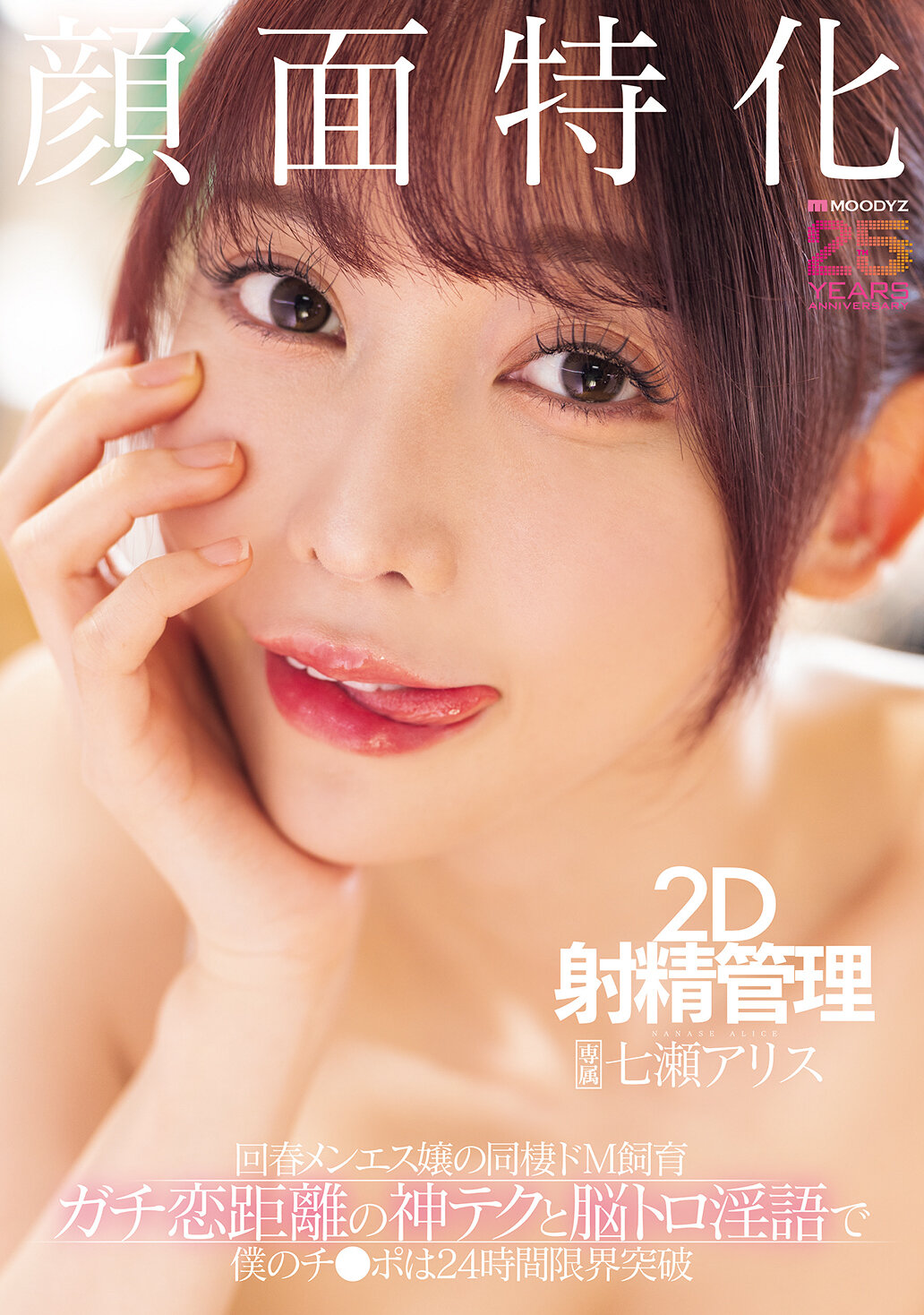 MNGS-050[AI解碼版]臉部專門 2D射精管理 回春美容師的同居M調教 神技與腦麻淫語 阿爾斯的愛情距離 讓我的雞雞24小時突破極限 七瀨愛麗絲 - AV大平台 - 中文字幕，成人影片，AV，國產，線上看