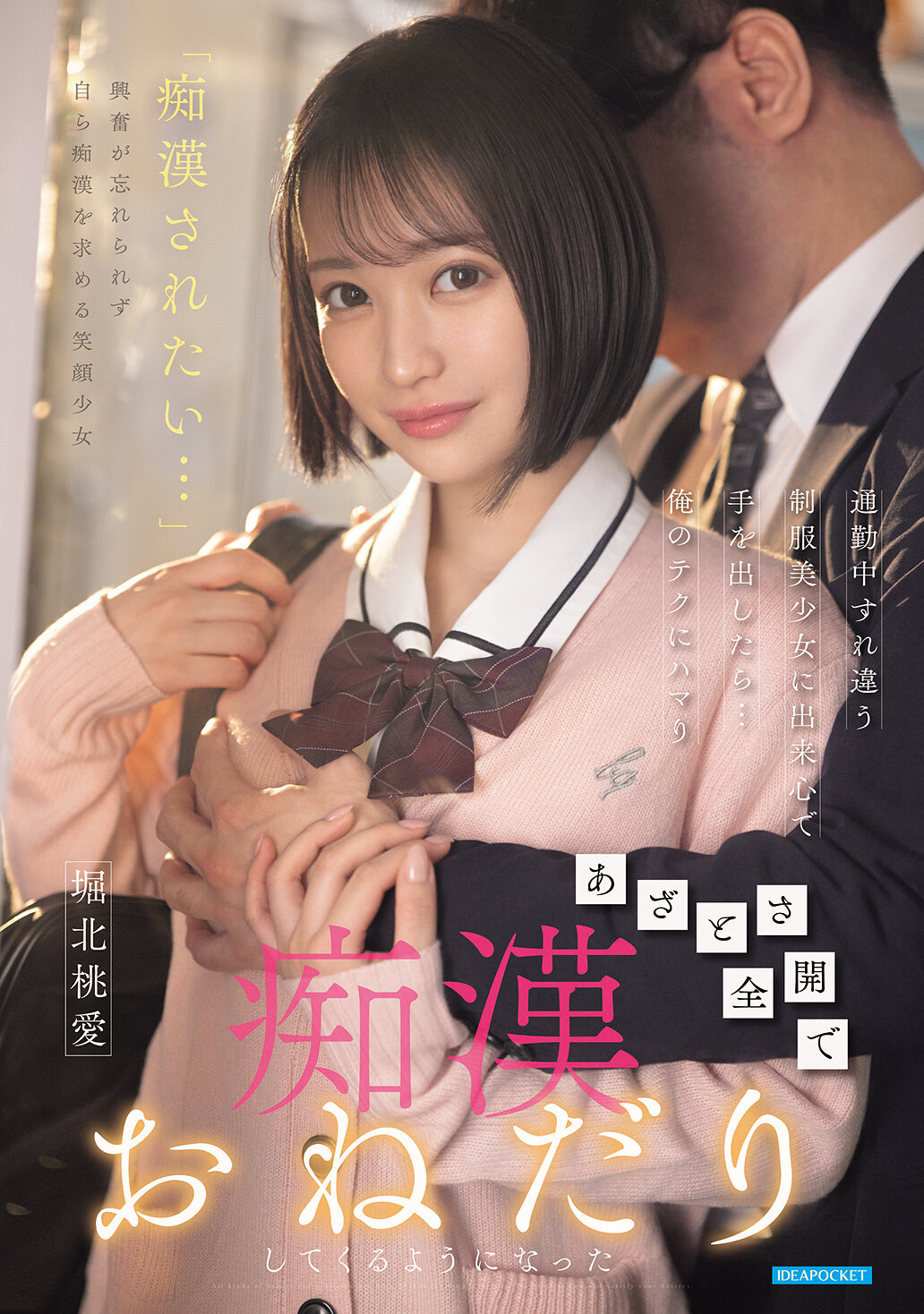 IPZZ-874[AI解碼版]通勤中擦身而過的制服美少女，出於一時興起，動了手......我的技巧讓她沉迷其中，開始裝可愛並要求猥褻，堀北桃愛 - AV大平台 - 中文字幕，成人影片，AV，國產，線上看