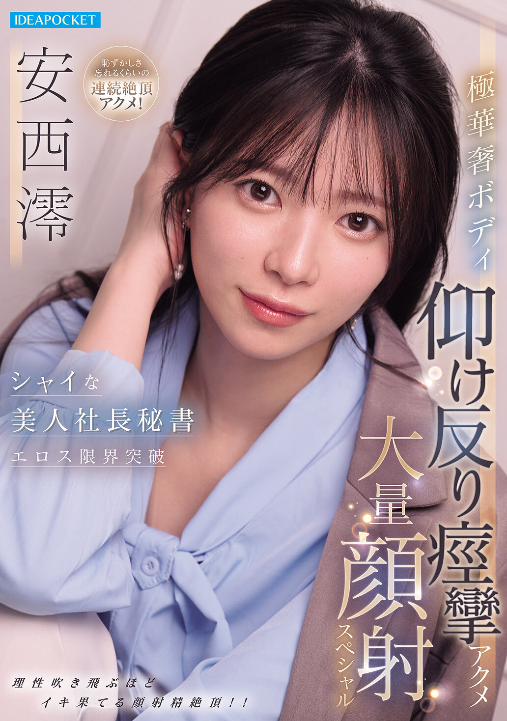 IPZZ-861[AI解碼版]害羞美麗社長秘書的極限色情突破 纖細身材仰身抽搐高潮大量射臉特別版 安西澪 - AV大平台 - 中文字幕，成人影片，AV，國產，線上看
