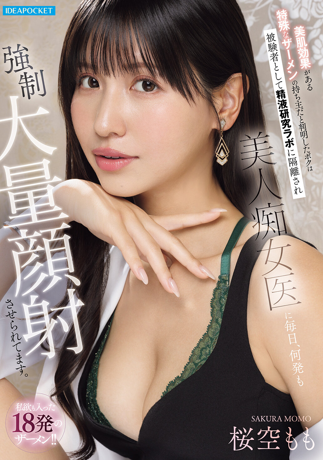 IPZZ-823[AI解碼版]擁有特殊美肌效果的精子所有者發現，我被隔離到精液研究實驗室成為受試者，每天被美人淫蕩醫生要求射出多次大量精液射在臉上。充滿私欲的18發精子！！櫻空桃 - AV大平台 - 中文字幕，成人影片，AV，國產，線上看