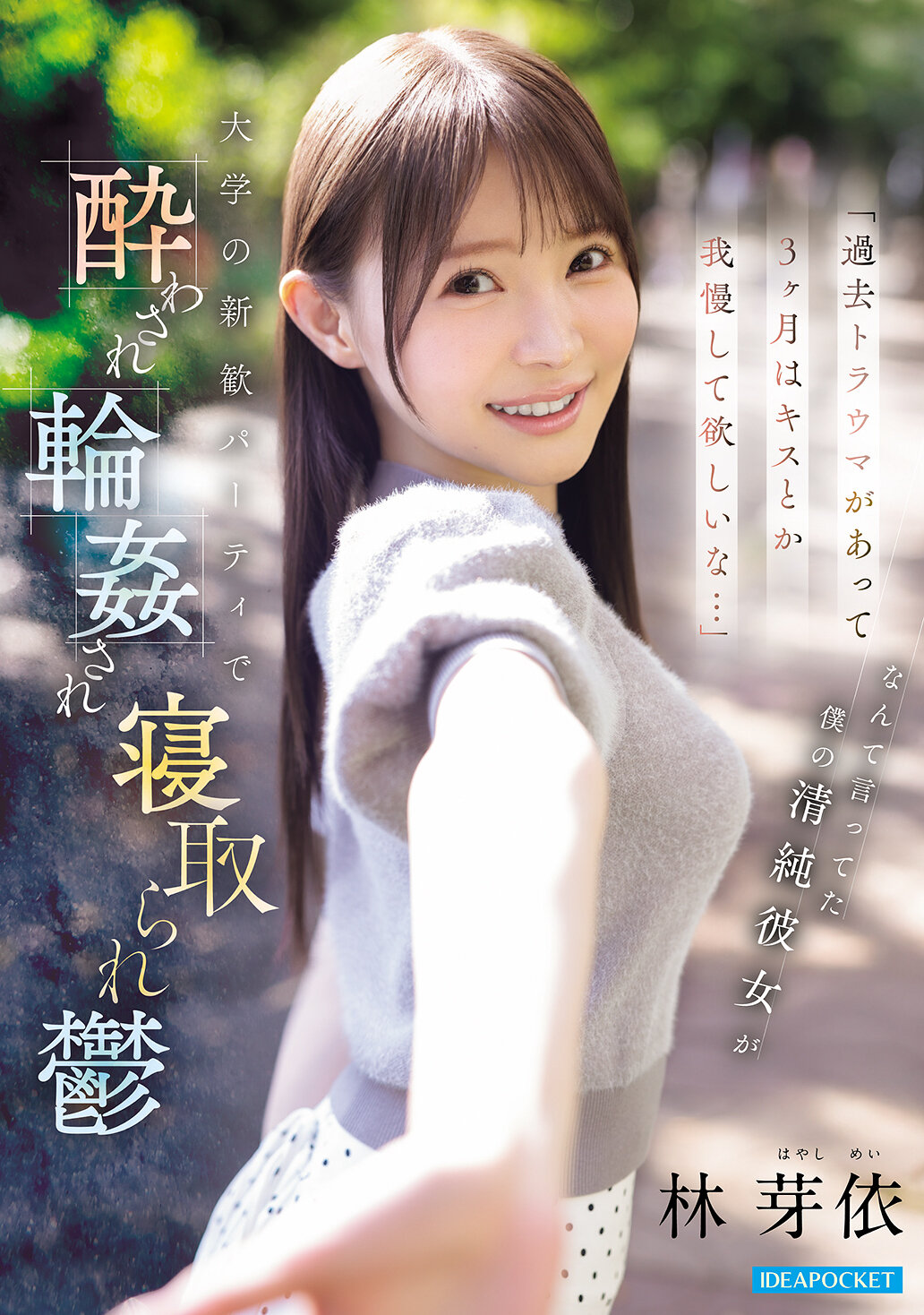 IPZZ-860[AI解碼版]「過去有創傷，希望你忍耐三個月不要親吻之類的...」這樣說著的清純女友，在大學迎新派對上被灌醉、被強姦、被搶走，陷入抑鬱的林芽依 - AV大平台 - 中文字幕，成人影片，AV，國產，線上看