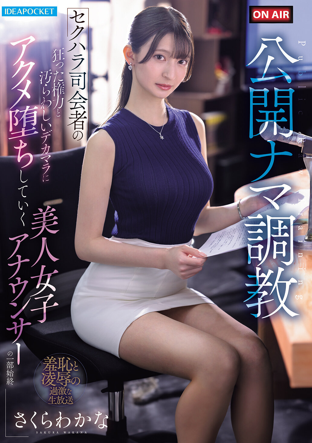 IPZZ-840[AI解碼版]公開直播調教-受到性騷擾主持人瘋狂的權力和令人反感的大雞巴，美女主播坐在一旁感受高潮的過程- 櫻若菜 - AV大平台 - 中文字幕，成人影片，AV，國產，線上看