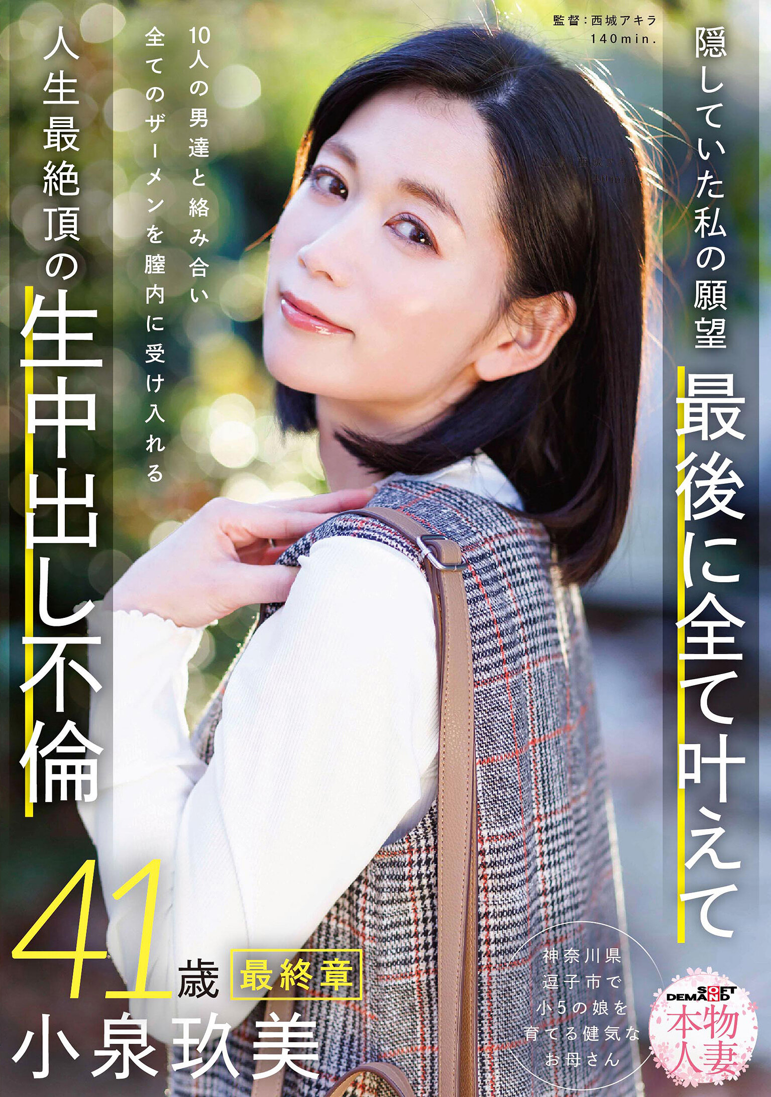 SDNM-545[AI解碼版]真實人妻 小泉玖美41歲 最終章 隱藏的願望 終於實踐 與10位男士交織 一起接受所有精液灌入陰道 生命巔峰的生內射通姦 - AV大平台 - 中文字幕，成人影片，AV，國產，線上看