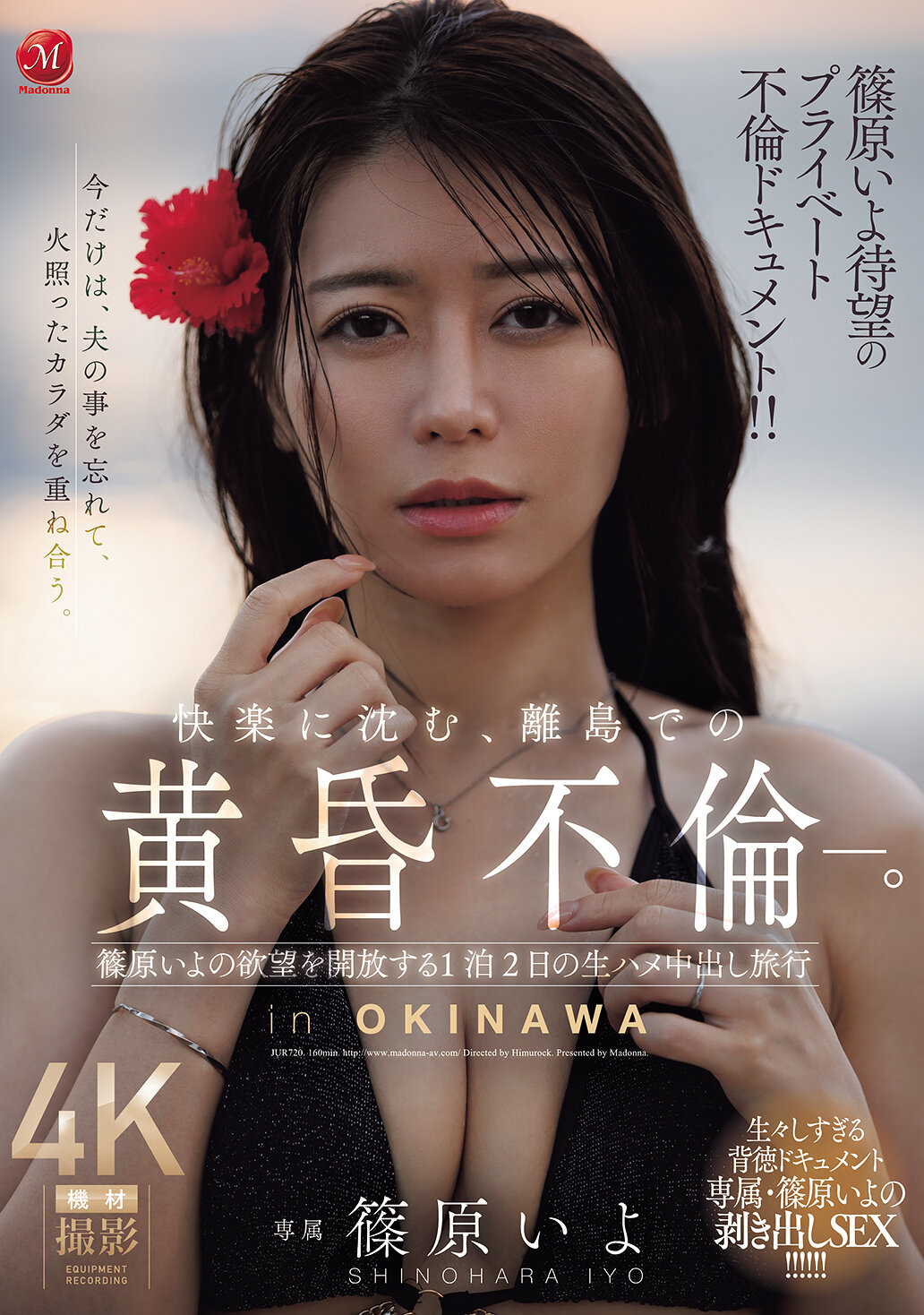 JUR-720[AI解碼版]篠原伊代令人期待的私密不倫紀錄！！ 沉迷快樂，在離島上的黃昏不倫。篠原伊代的慾望得以釋放的一夜兩天生肏內射之旅。 - AV大平台 - 中文字幕，成人影片，AV，國產，線上看