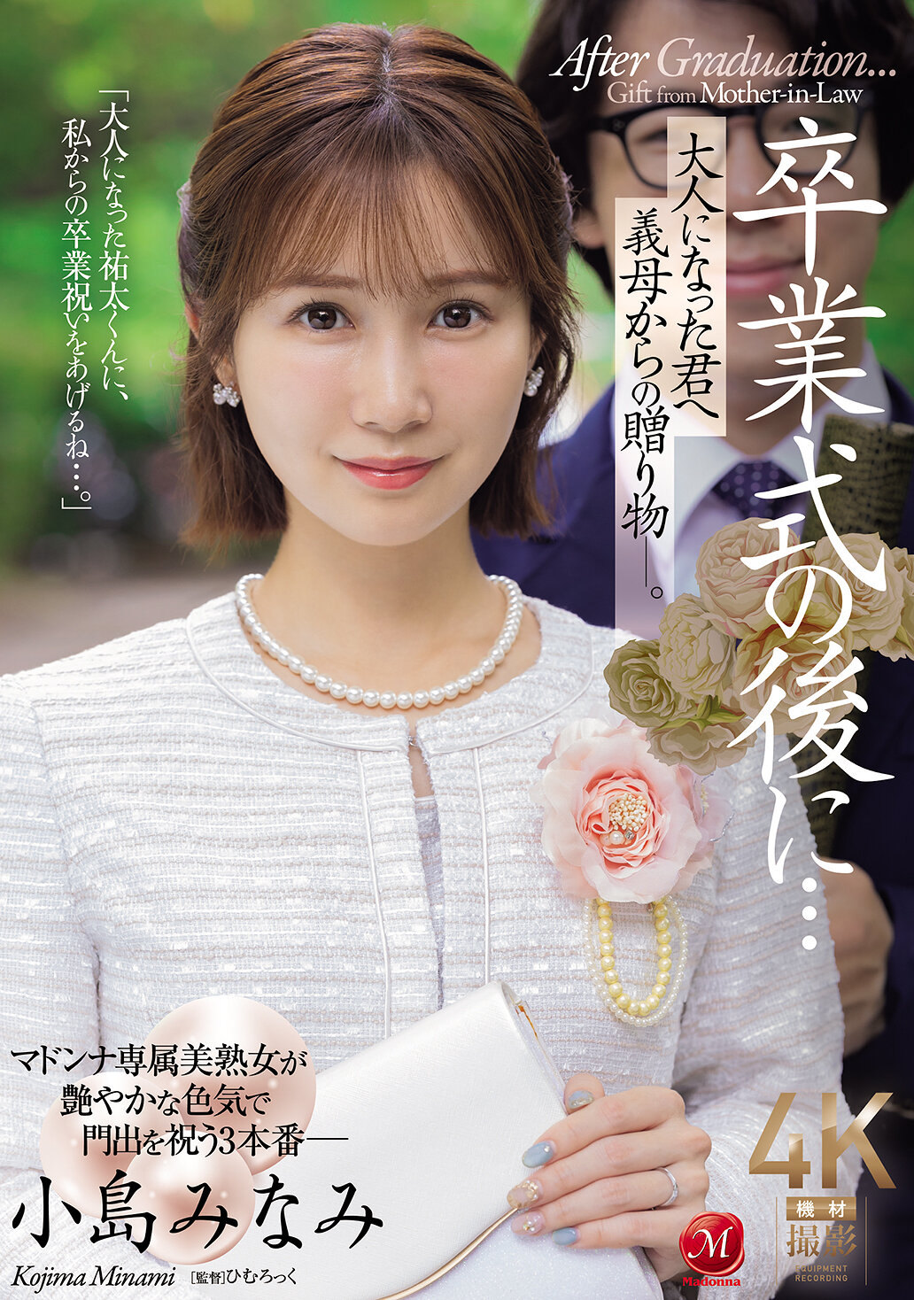 JUR-674[AI解碼版]畢業典禮後...成為大人的你的繼母的禮物 - 小島南 - AV大平台 - 中文字幕，成人影片，AV，國產，線上看