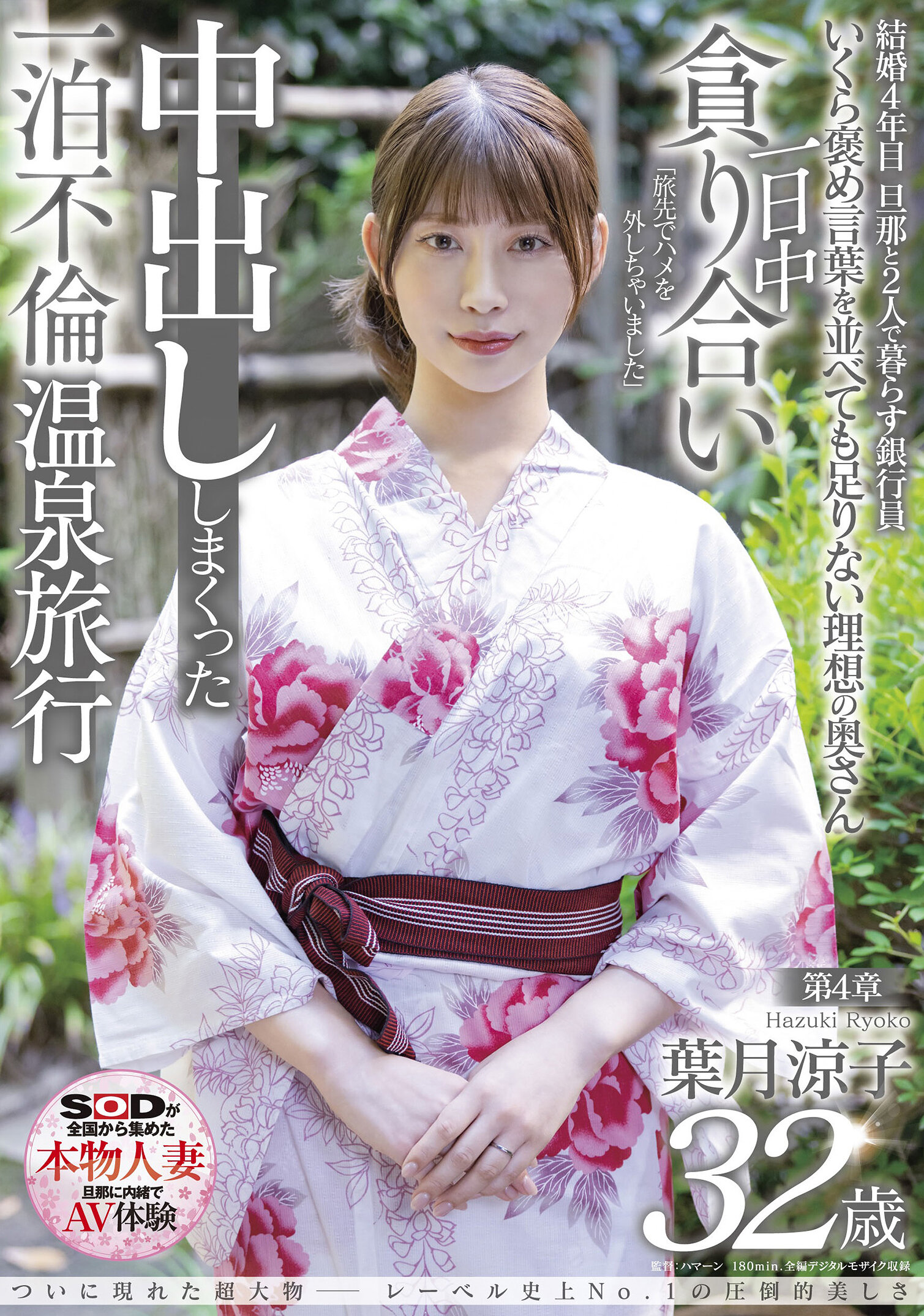 SDNM-324[VIP會員點播]終於出現的超大物─歷史上第一美麗的葉月涼子32歲 第四章 整天激烈的內射進行不停的一晚倫温泉旅行「在旅途中放縱自己」 - AV大平台 - 中文字幕，成人影片，AV，國產，線上看