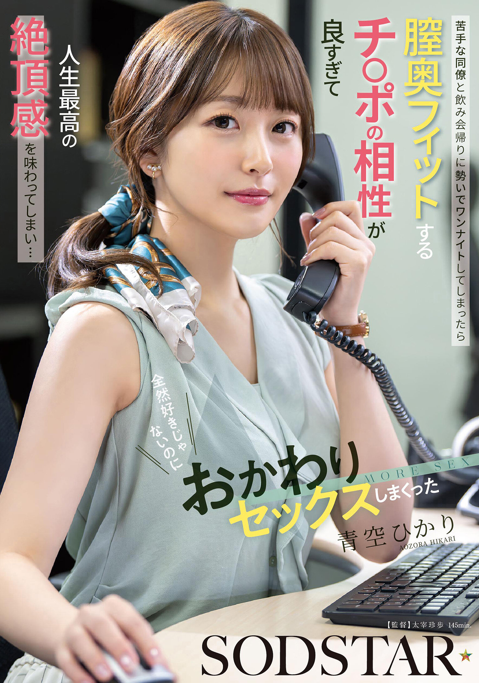 START-568[AI解碼版]與不擅長的同事在喝酒後勢不可擋地發生了一夜情，但陰道深處與陽具的契合度太好，讓我體驗到人生最高的高潮感覺...即使不喜歡，還是續杯做愛了 青空光 - AV大平台 - 中文字幕，成人影片，AV，國產，線上看
