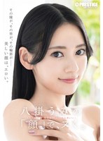 ABF-353[AI解碼版]八掛海的「臉」上，做愛。 - AV大平台 - 中文字幕，成人影片，AV，國產，線上看