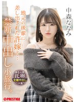 ABF-352[AI解碼版]地方的晚輩被許婚帶走了... 禁忌中出小旅行。中森七海 - AV大平台 - 中文字幕，成人影片，AV，國產，線上看