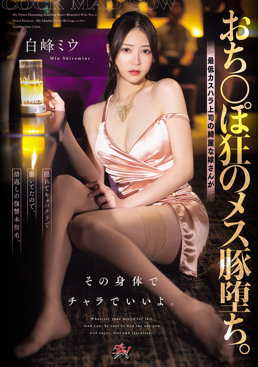 DASS-943[AI解碼版]陷入陰影的野豬女。下流惡劣上司的美麗妻暗中在酒吧工作，報復的復仇指名。就用她的身體給我享樂吧。 白峰美羽 - AV大平台 - 中文字幕，成人影片，AV，國產，線上看