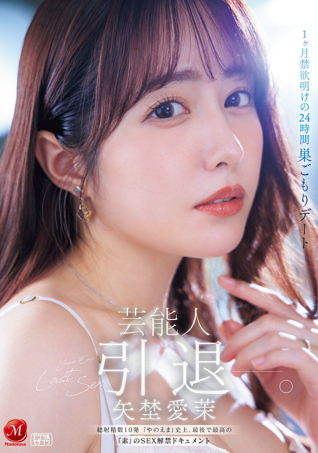 JUR-729[AI解碼版]娛樂圈明星矢埜愛茉引退-。1個月禁慾後的24小時宅在家約會，總射精次數10發，《矢埜愛茉》史上最後也是最棒的真性情SEX解禁紀錄。 - AV大平台 - 中文字幕，成人影片，AV，國產，線上看