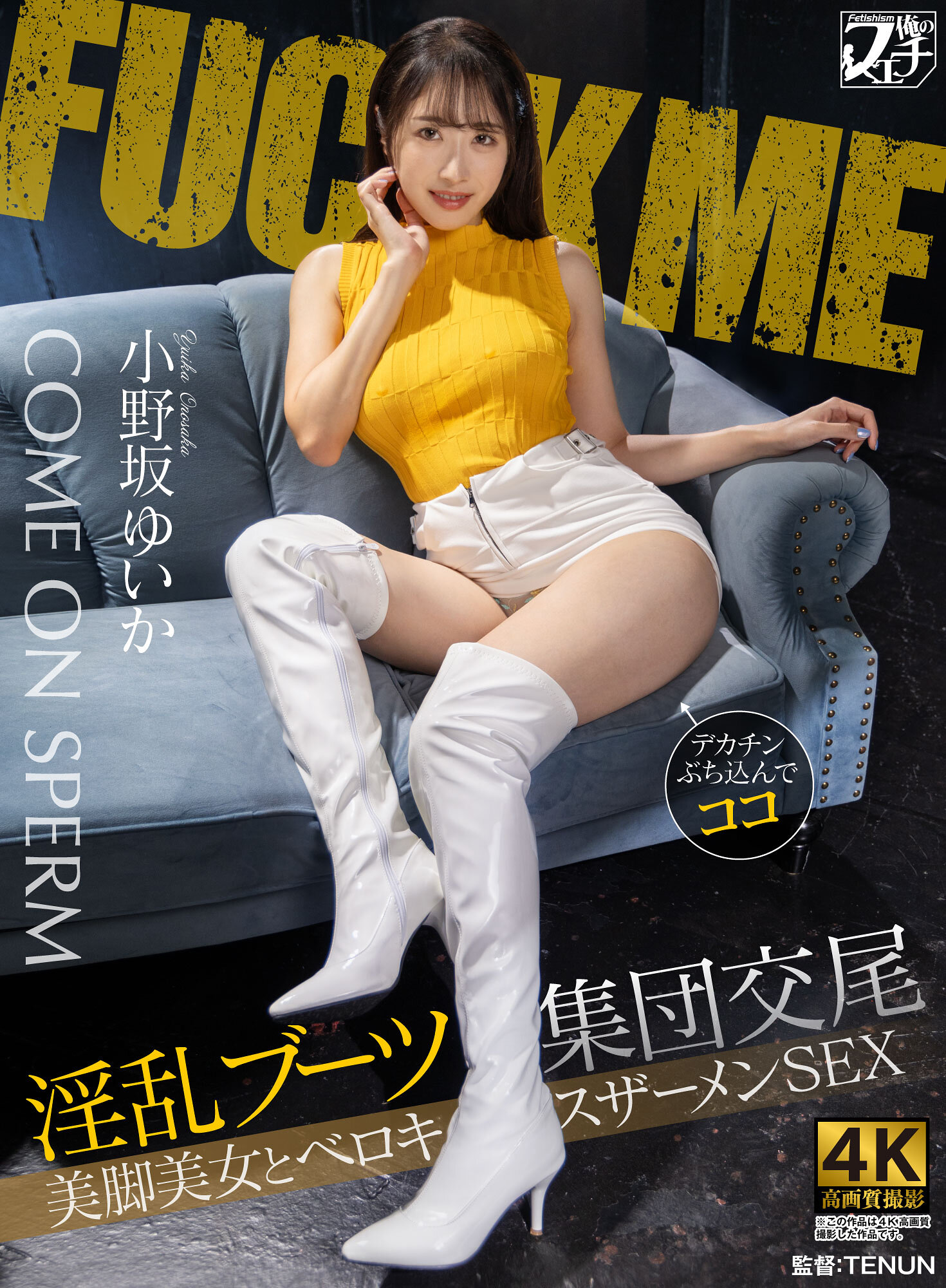 FSTU-028[AI解碼版]淫亂長靴集團交媾 美腿美女與舌吻射精性愛 小野坂唯花 - AV大平台 - 中文字幕，成人影片，AV，國產，線上看